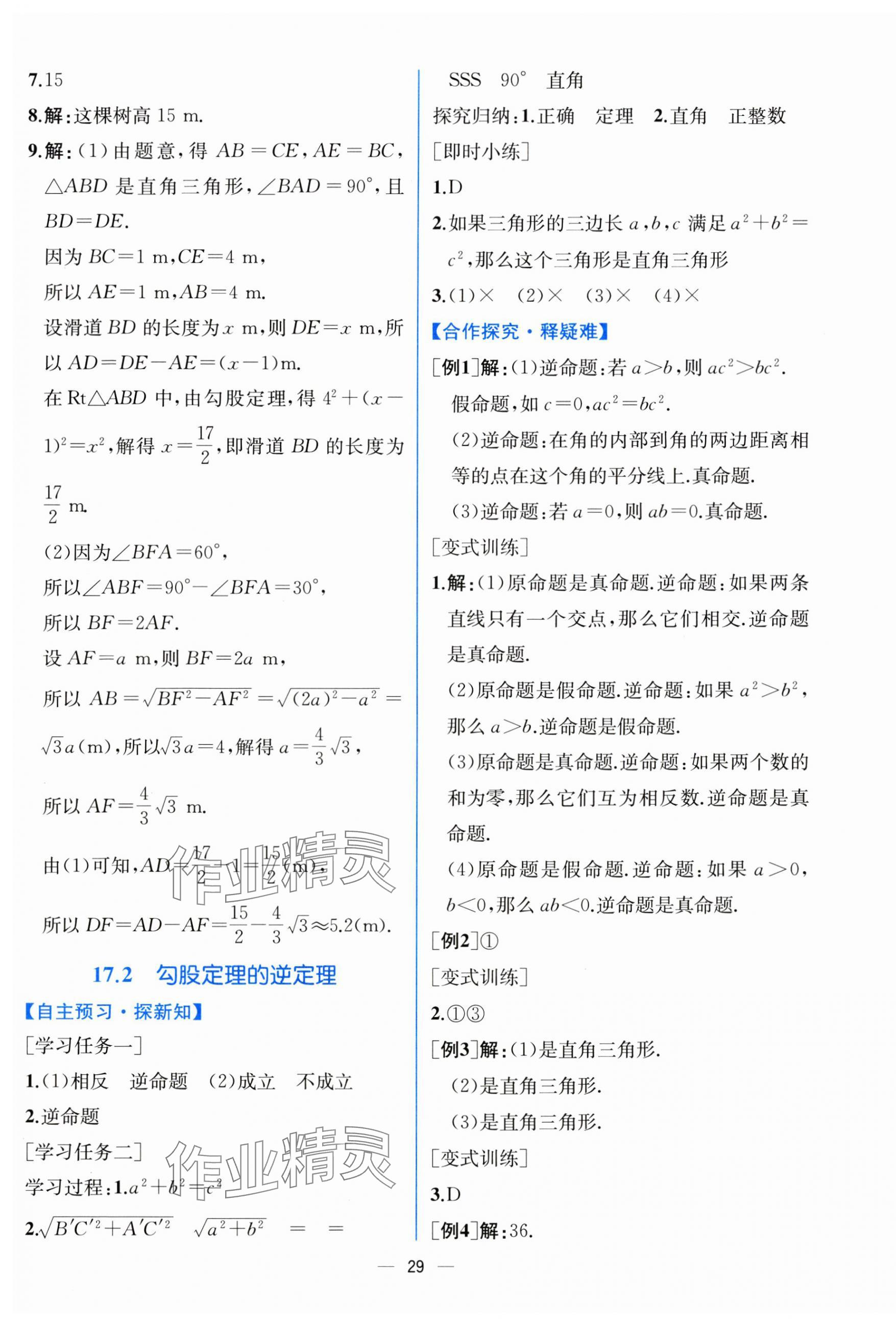 2025年课时练人民教育出版社八年级数学下册人教版&nbsp;第9页