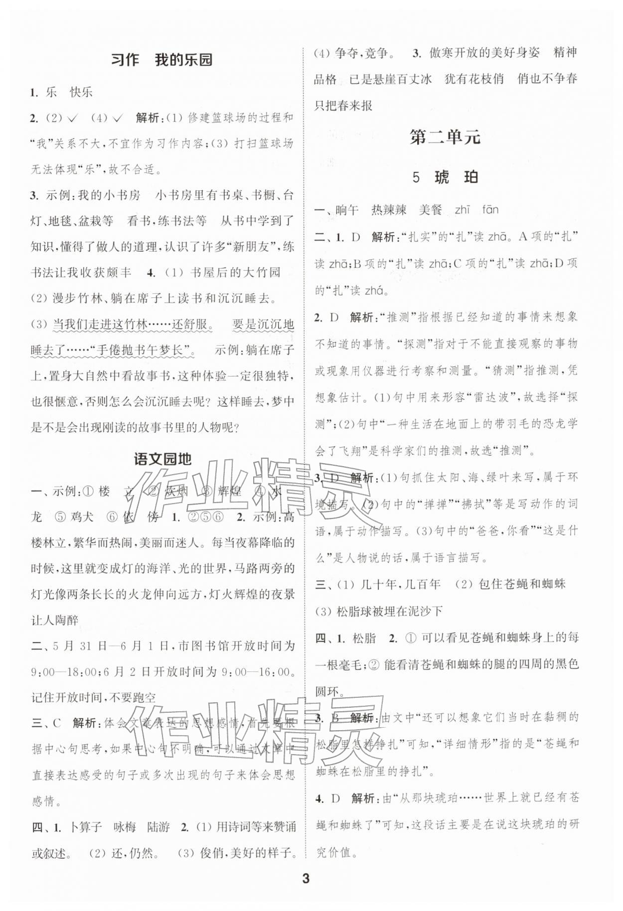 2026年通城学典课时作业本四年级语文下册人教版浙江专版&nbsp;参考答案第3页