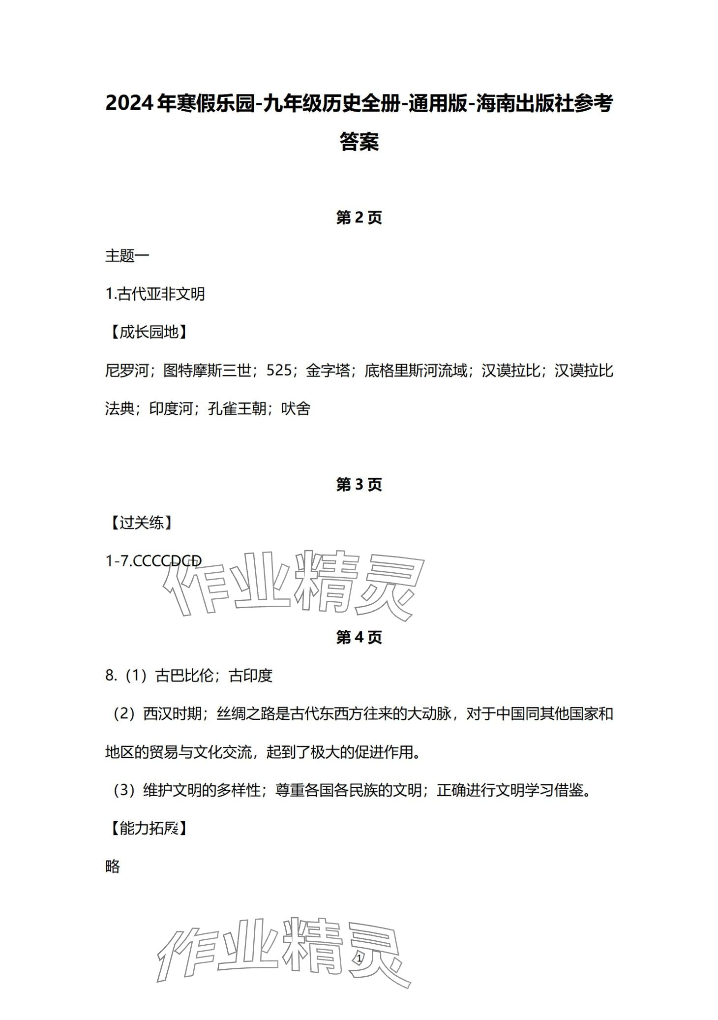 2024年寒假乐园海南出版社九年级历史&nbsp;第1页