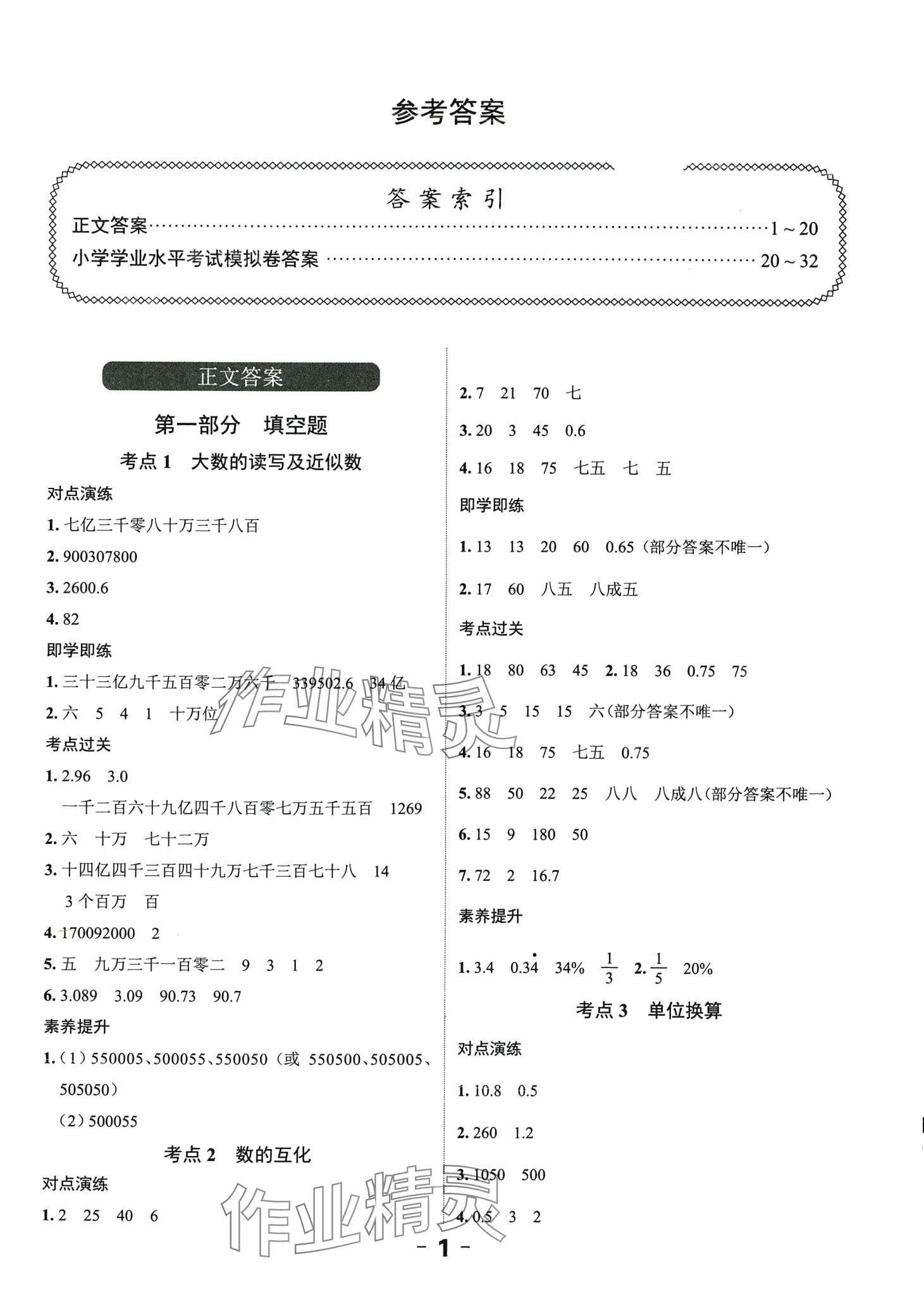 2024年全程突破六年级数学广东专版&nbsp;第1页