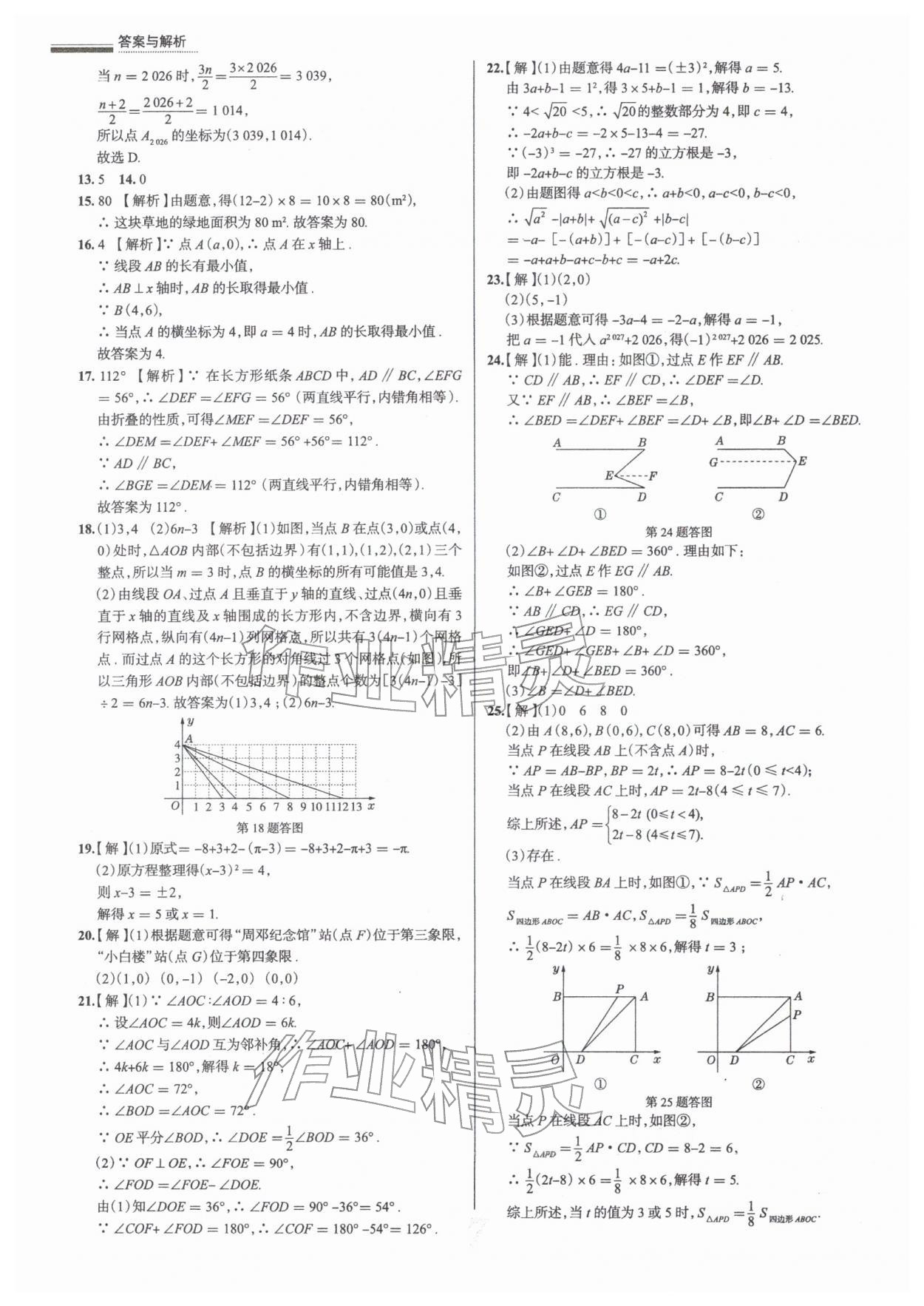 2026年真题圈七年级数学下册人教版天津专版&nbsp;参考答案第7页
