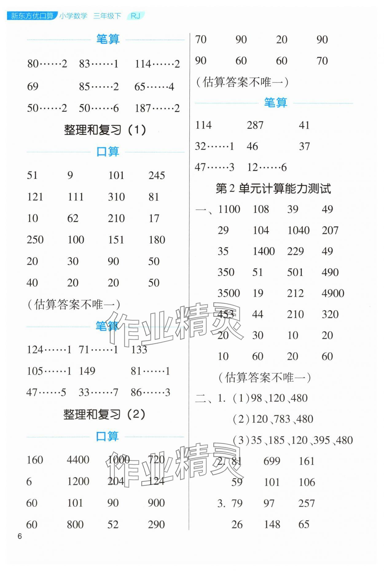 2024年新东方优口算三年级数学下册人教版&nbsp;参考答案第6页