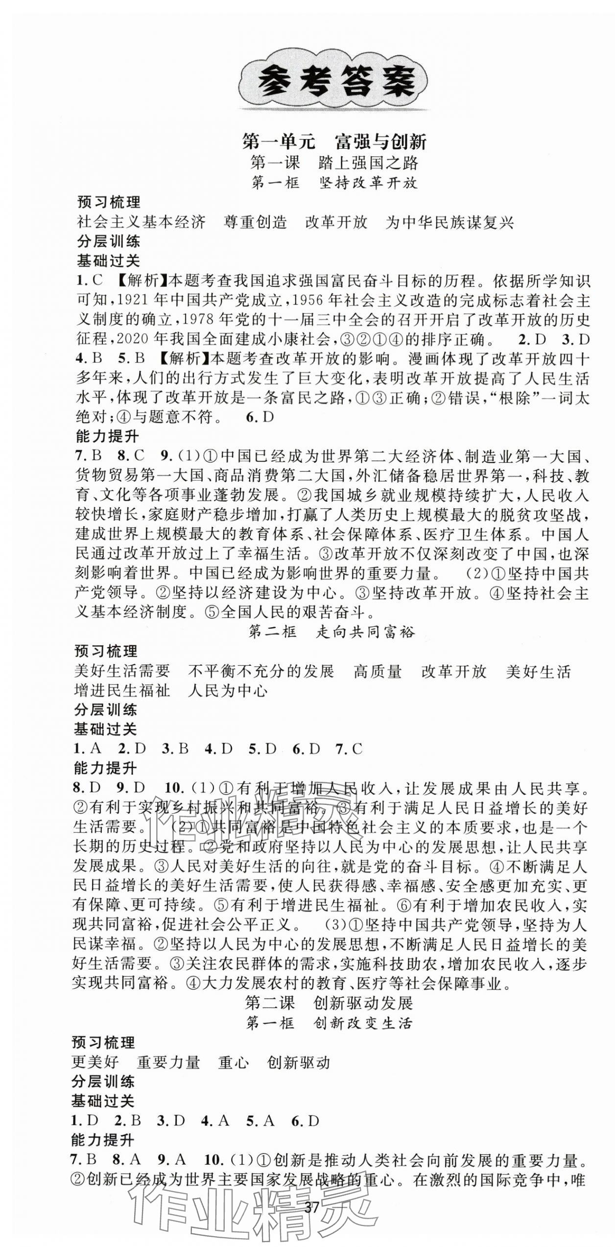 2025年精英新课堂九年级道德与法治上册人教版&nbsp;第1页