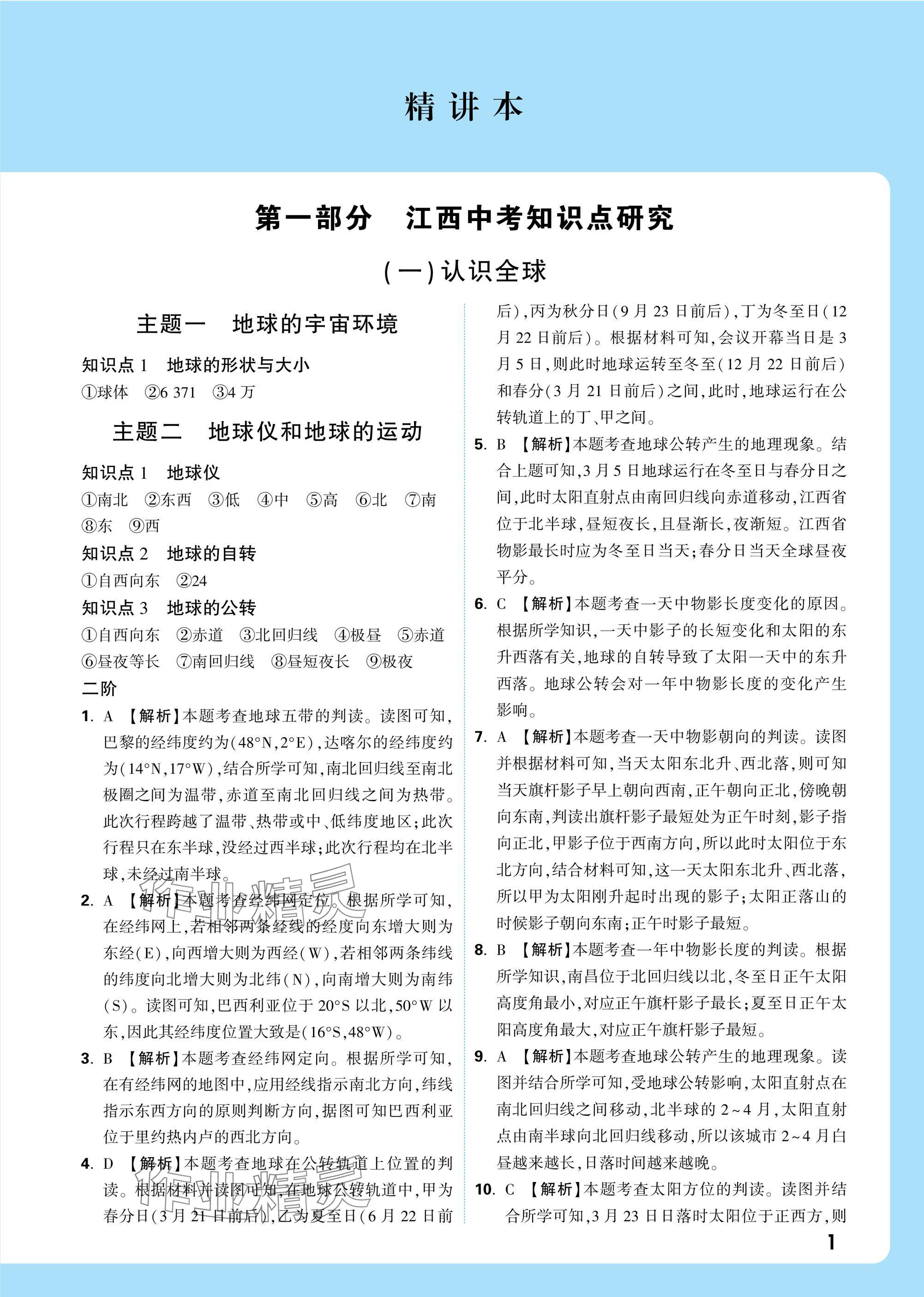 2025年万唯中考试题研究八年级地理江西专版&nbsp;参考答案第1页