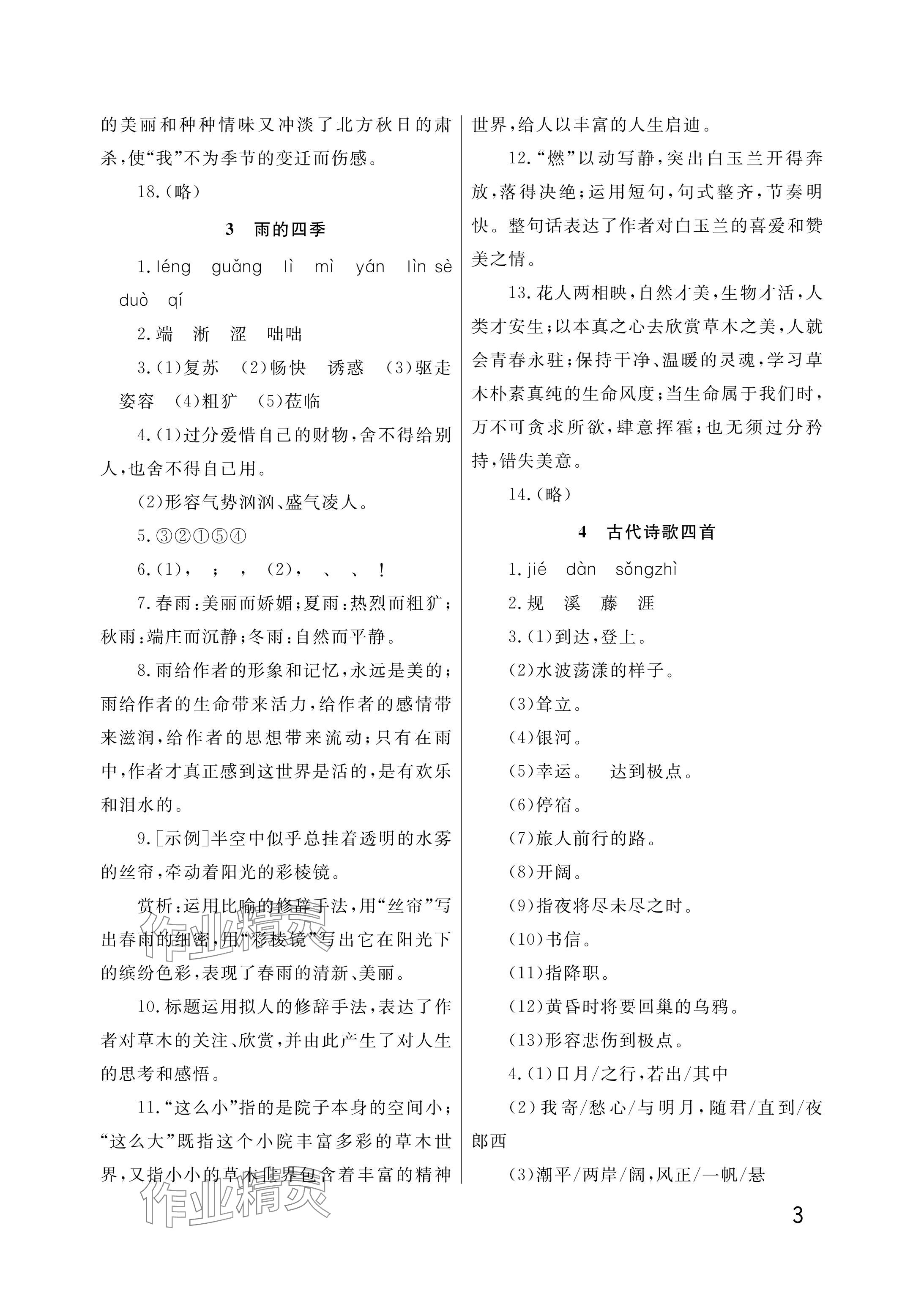 2025年课堂作业武汉出版社七年级语文上册人教版&nbsp;参考答案第3页