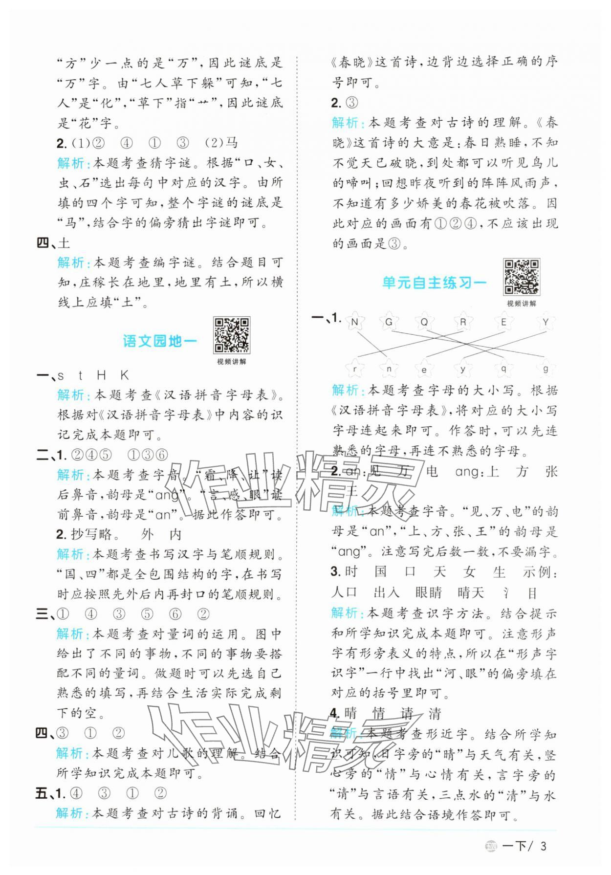 2025年阳光同学课时优化作业一年级语文下册人教版五四制&nbsp;参考答案第3页