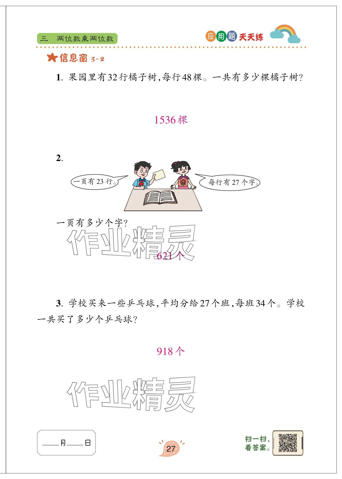 2025年应用题天天练青岛出版社三年级数学下册青岛版&nbsp;参考答案第27页