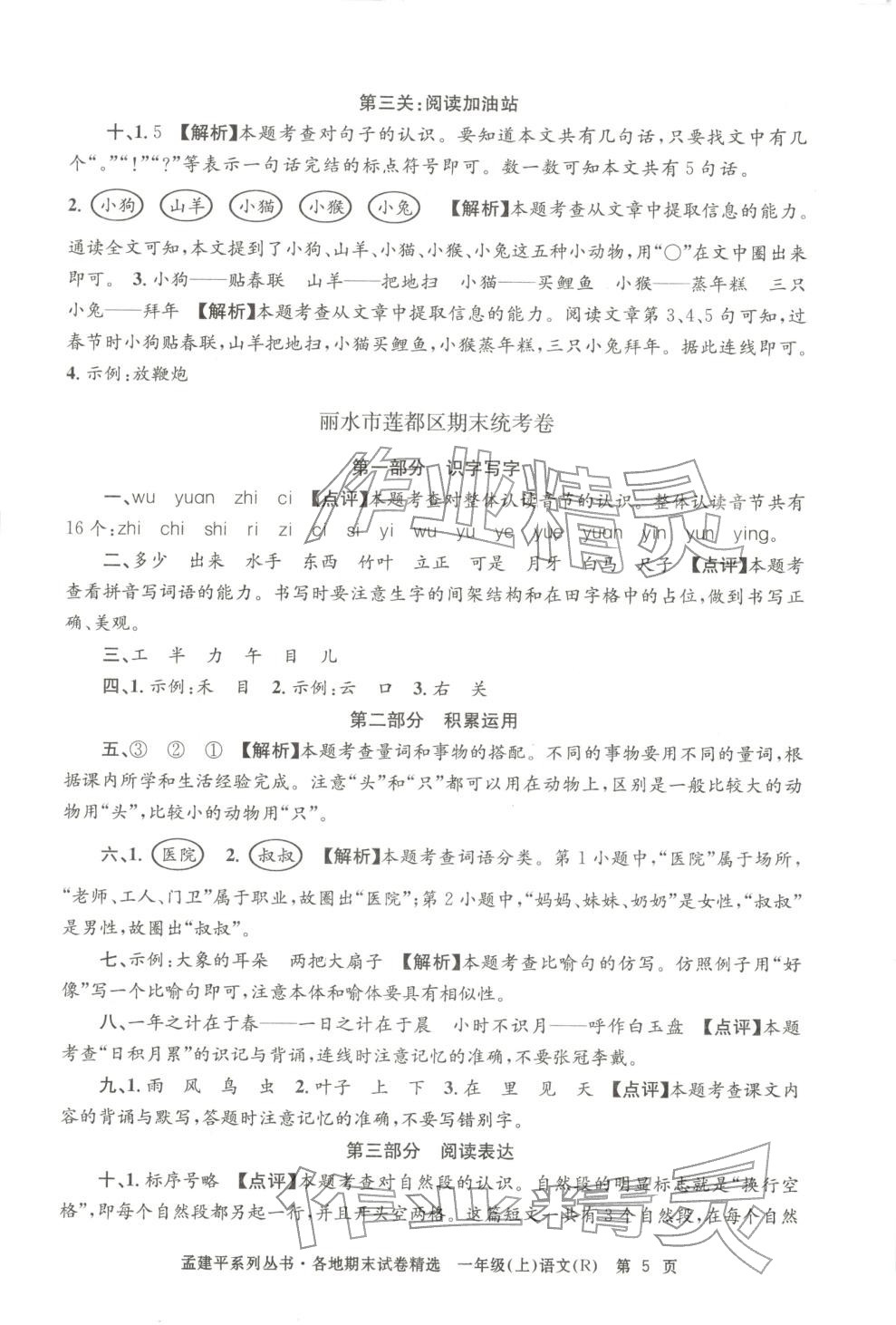 2025年孟建平各地期末试卷精选一年级语文上册人教版&nbsp;第5页
