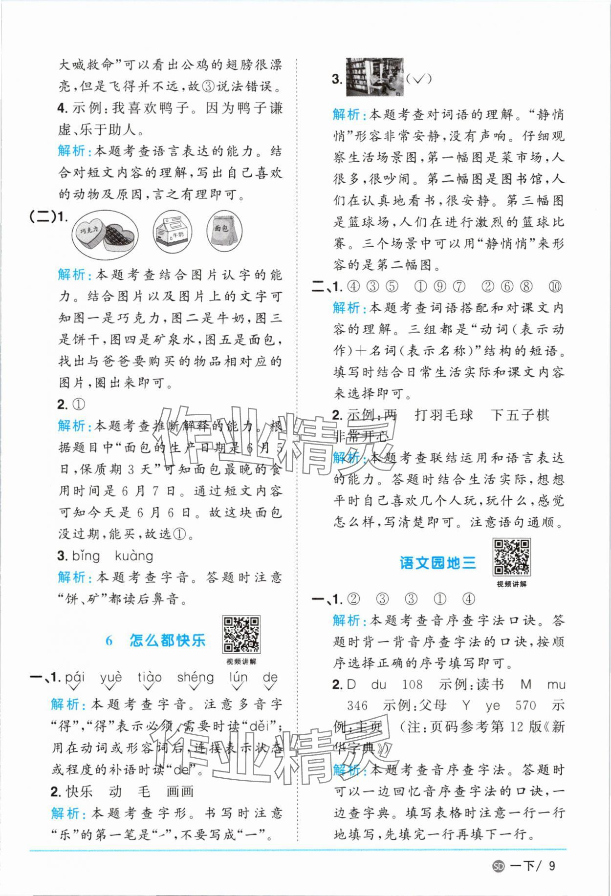 2025年阳光同学课时优化作业一年级语文下册人教版菏泽专版&nbsp;参考答案第9页