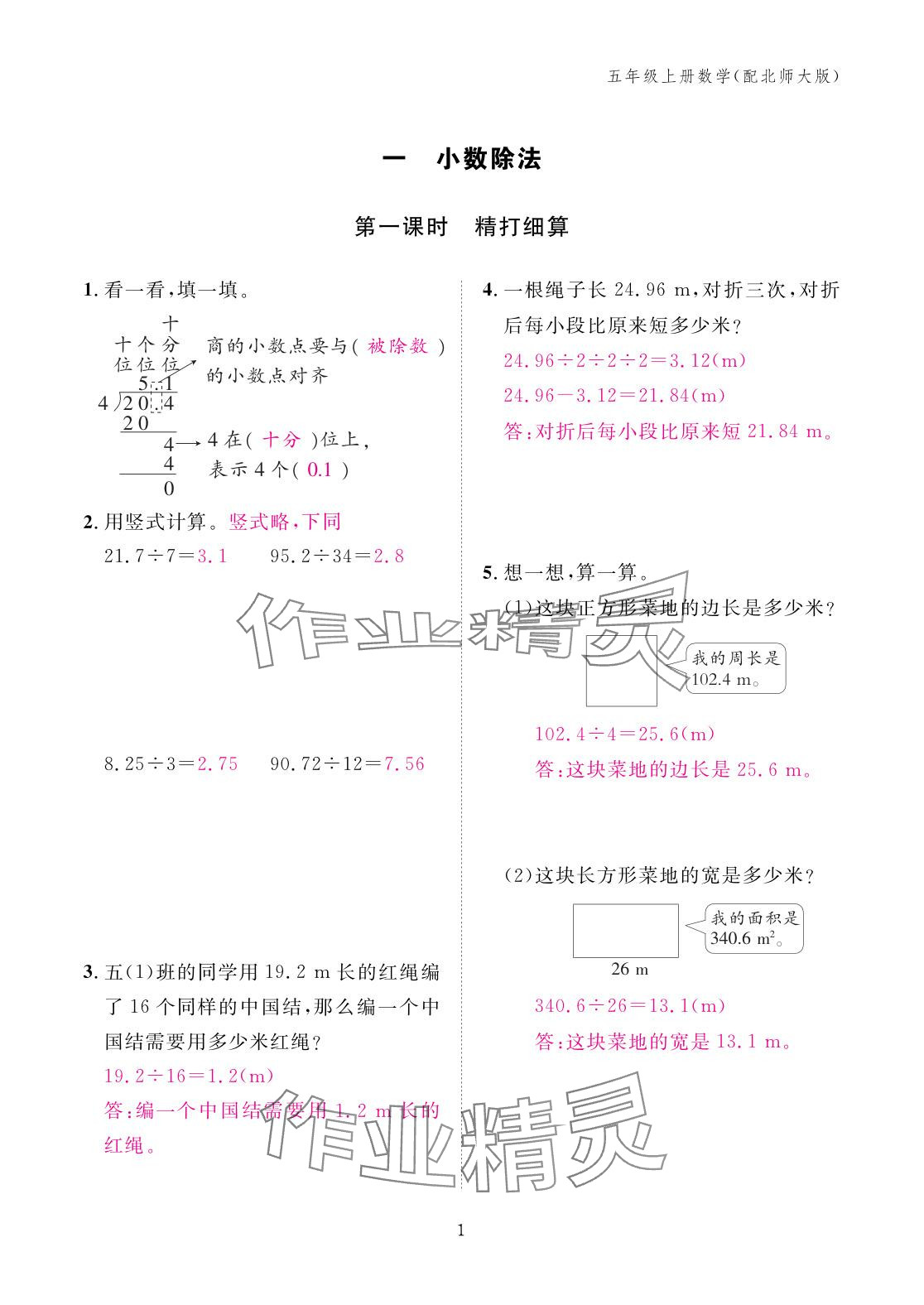 2025年作业本江西教育出版社五年级数学上册北师大版&nbsp;参考答案第1页