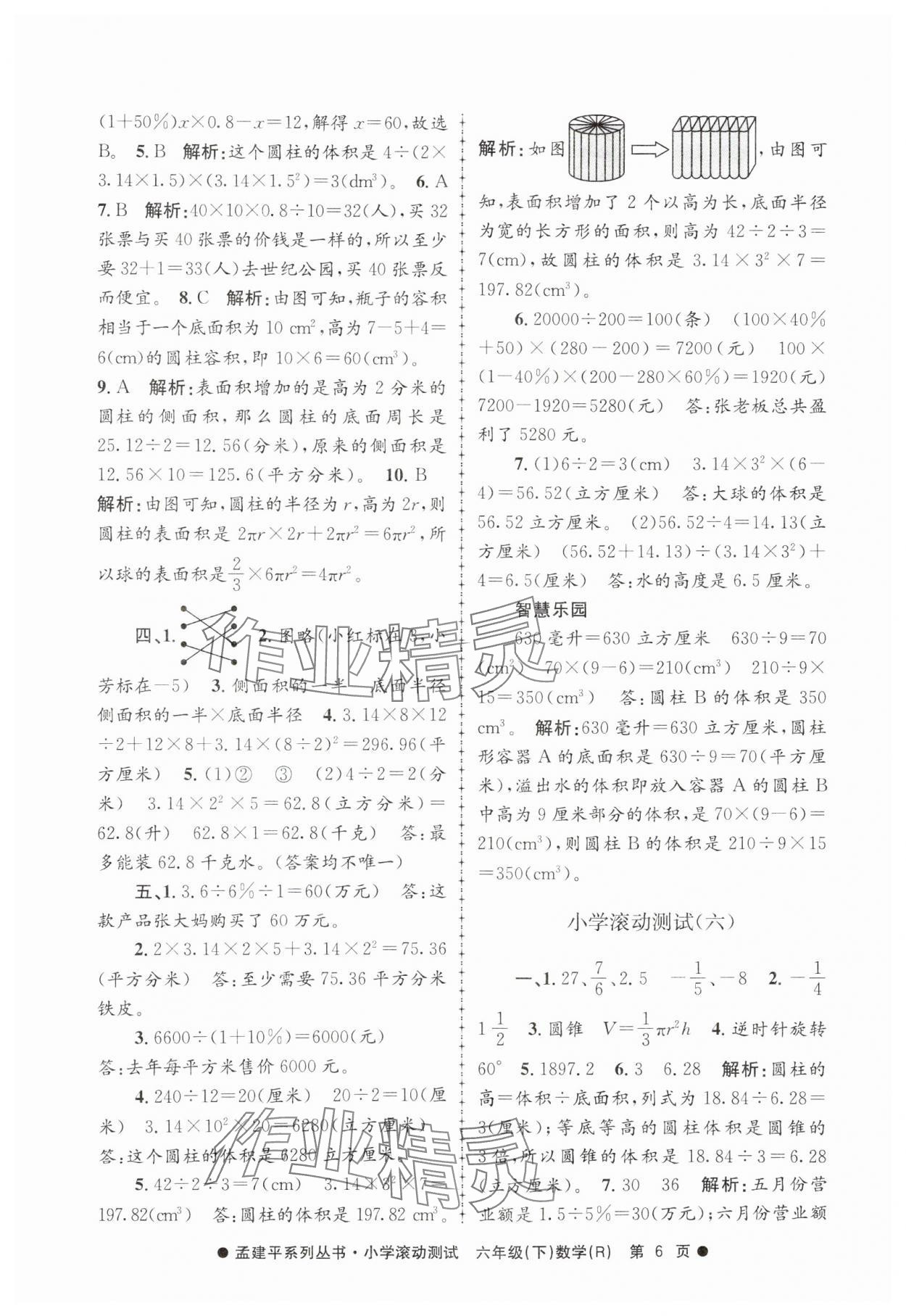 2025年孟建平小学滚动测试六年级数学下册人教版&nbsp;第6页