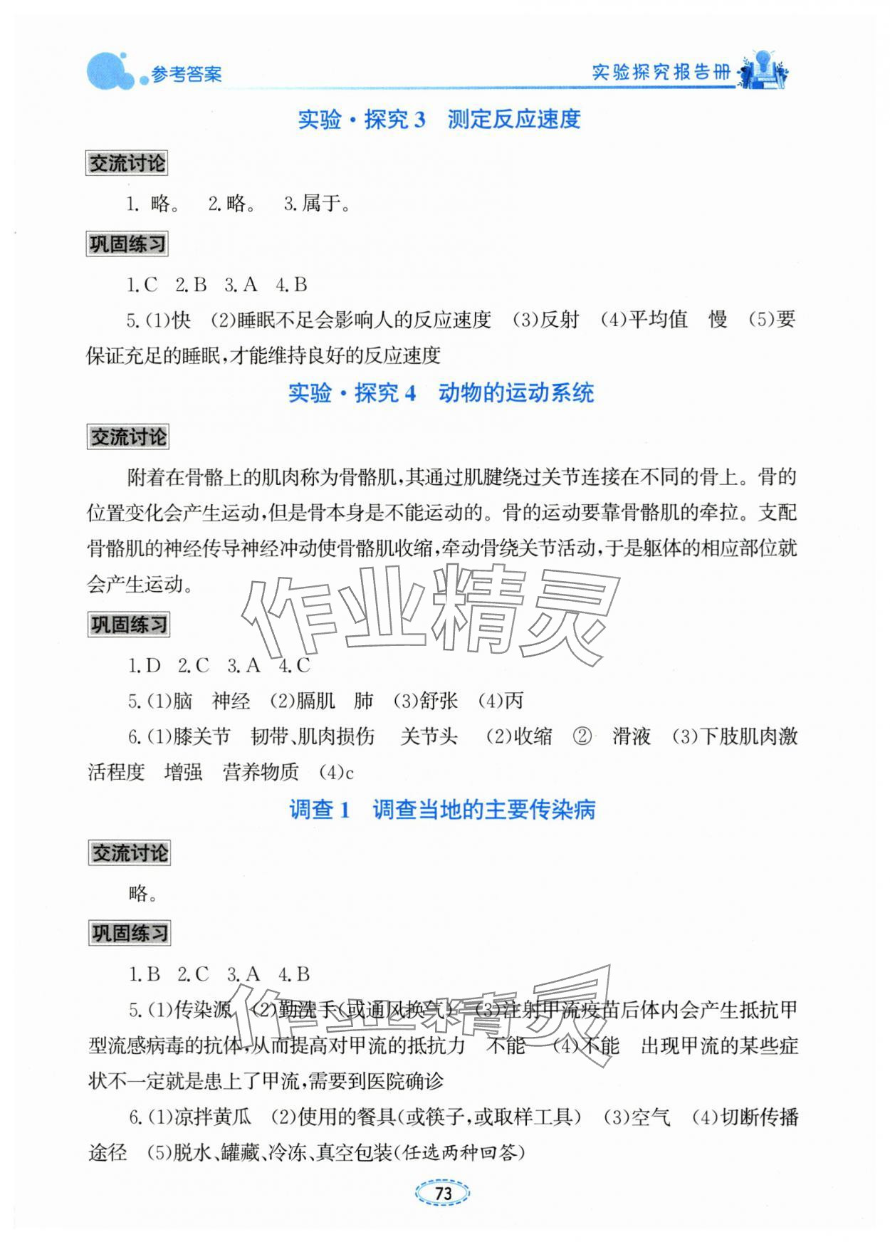 2025年实验探究报告册八年级生物上册人教版&nbsp;参考答案第2页