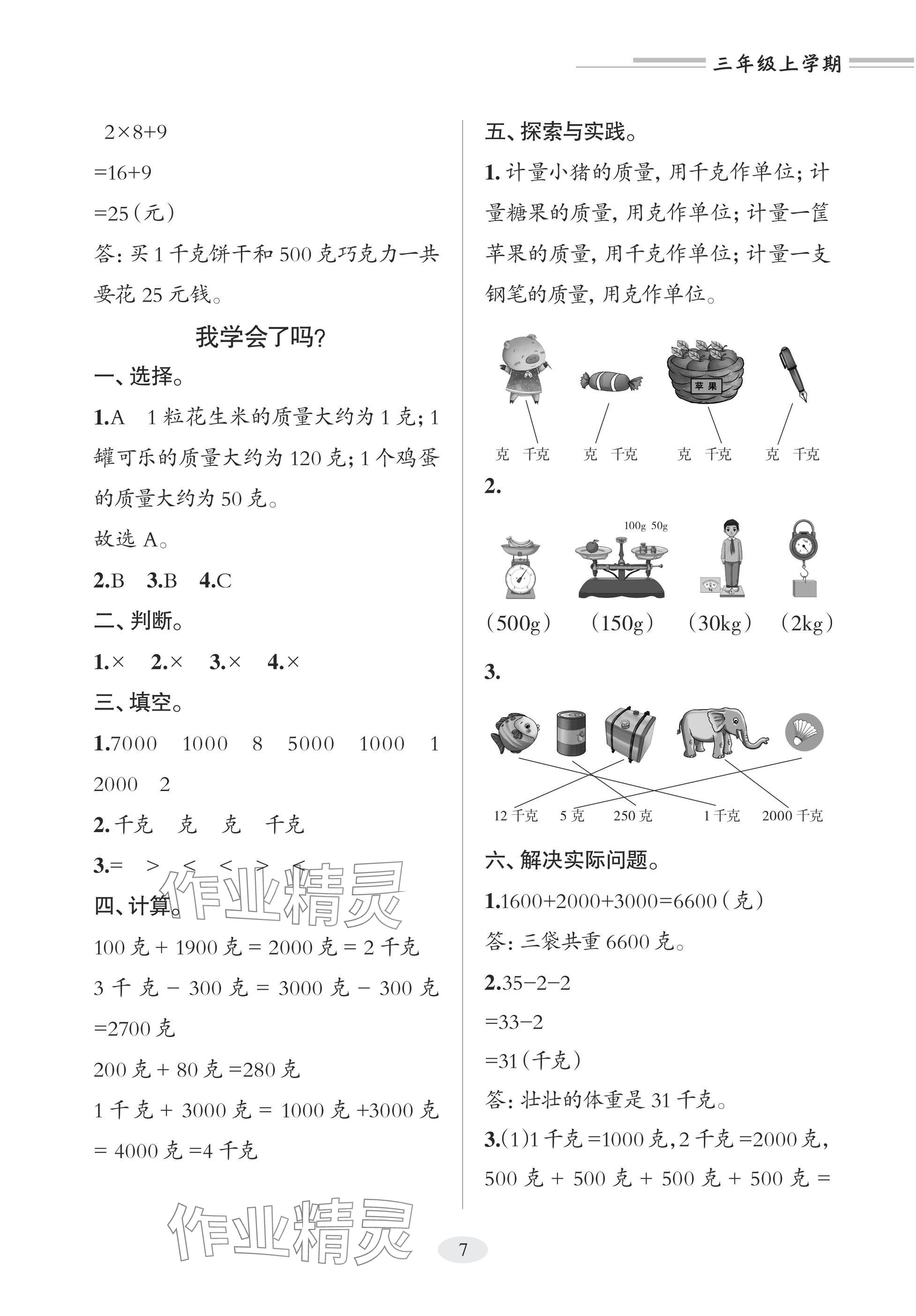 2025年精练课堂分层作业青岛出版社三年级数学上册青岛版&nbsp;参考答案第7页