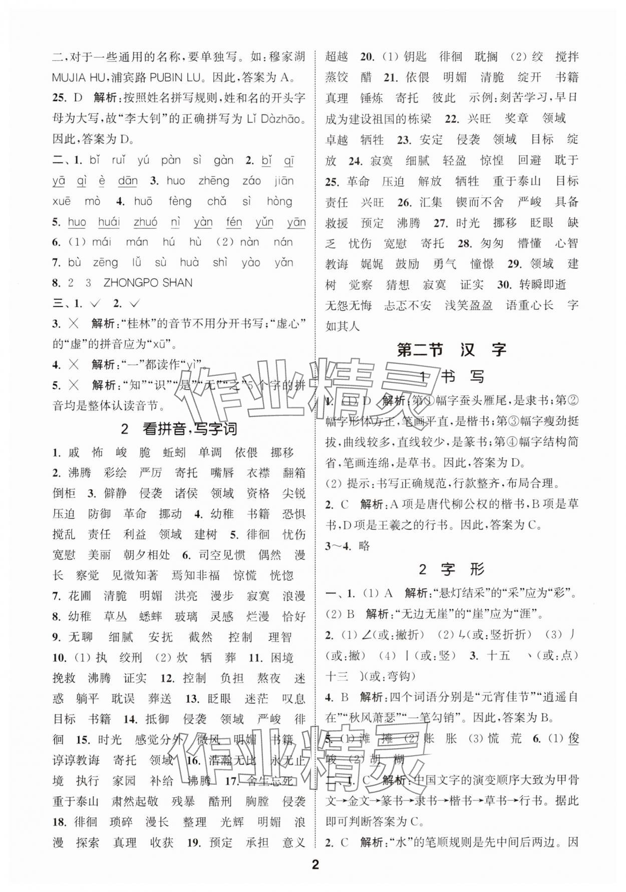 2024年通城学典小学毕业考试试题分类精粹语文&nbsp;第2页
