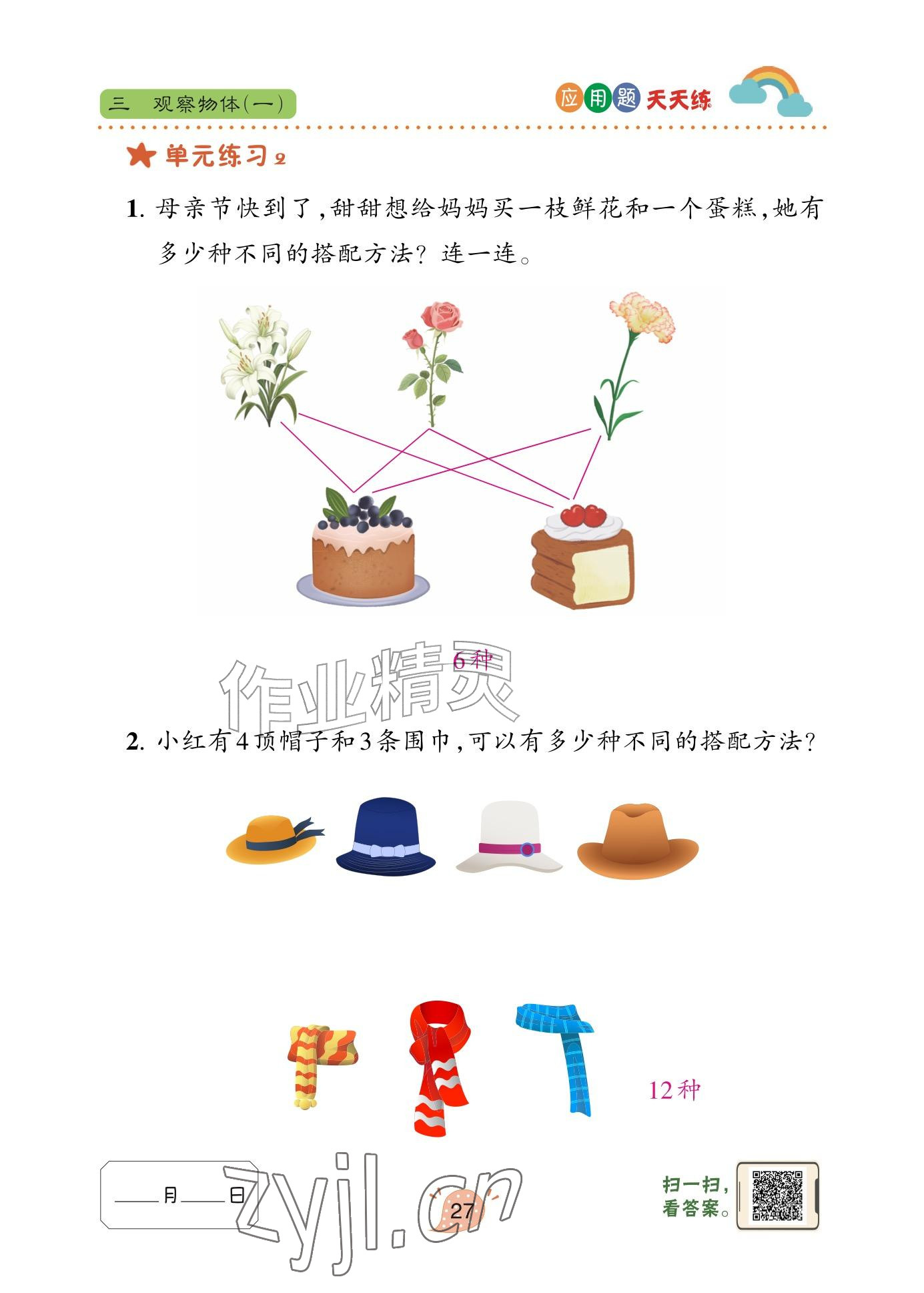 2025年应用题天天练青岛出版社三年级数学上册青岛版&nbsp;参考答案第27页