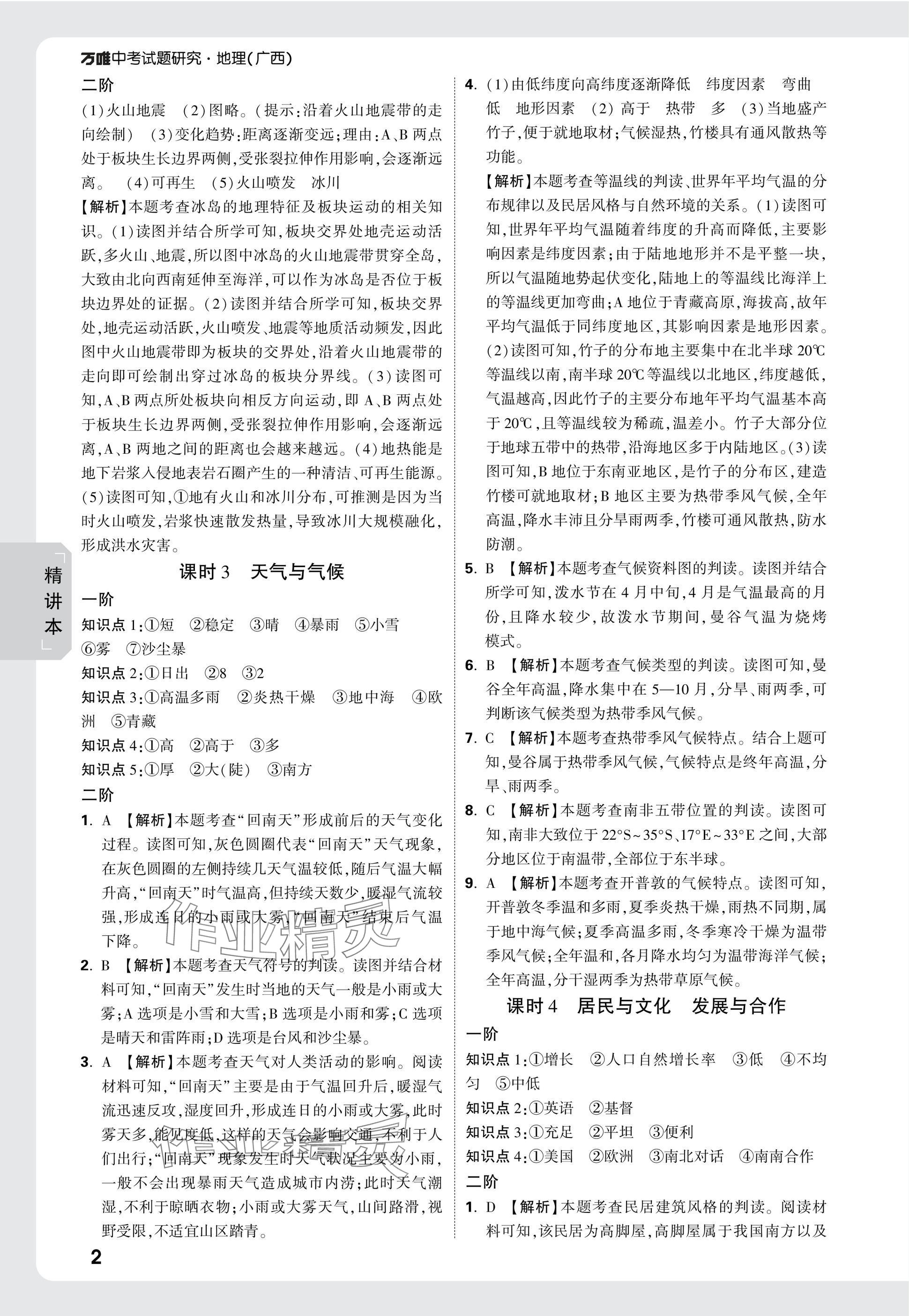2025年万唯中考试题研究地理广西专版&nbsp;参考答案第2页