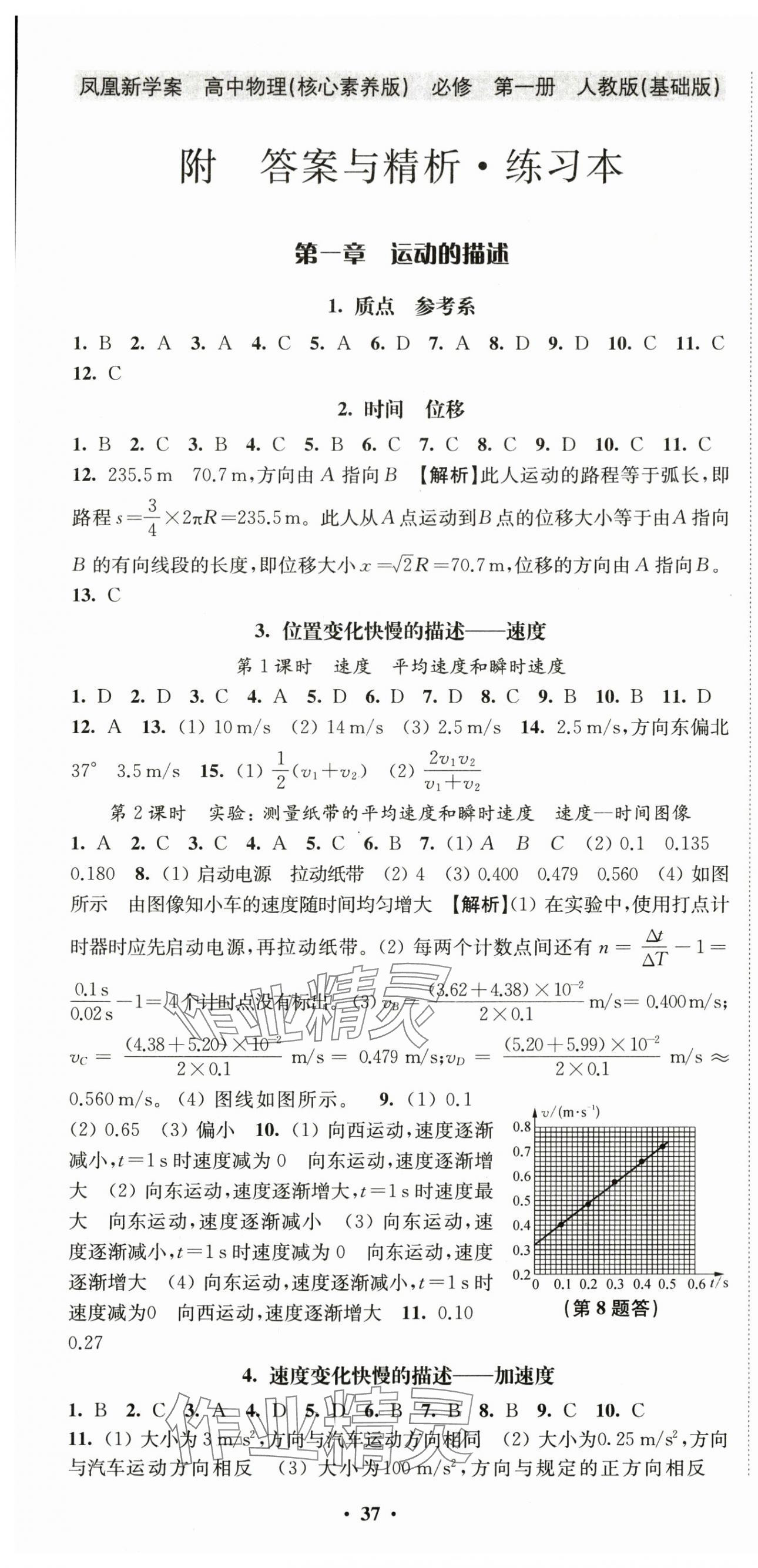 2024年凤凰新学案高中物理必修第一册人教版基础版&nbsp;第7页