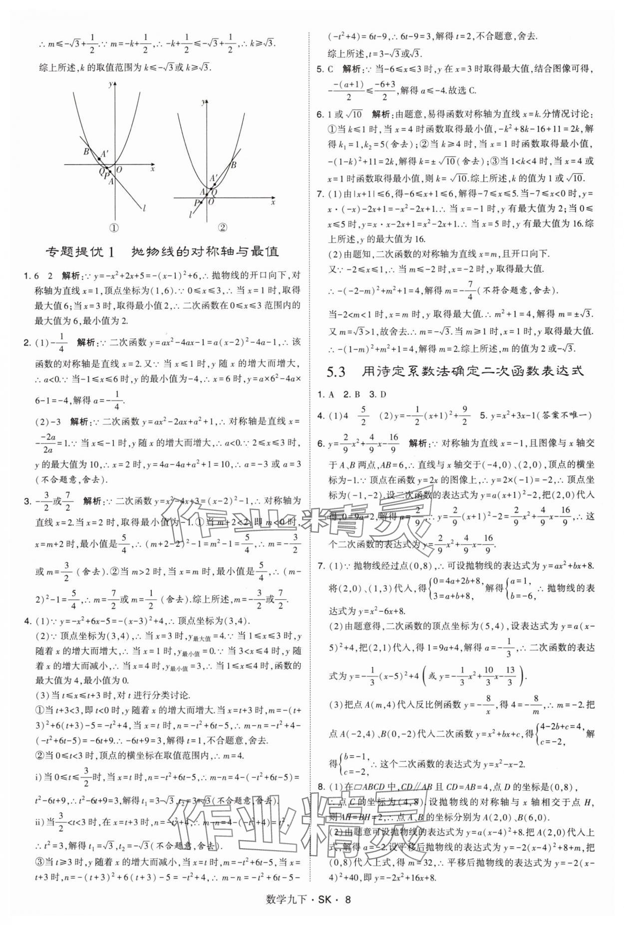 2025年经纶学典学霸题中题九年级数学下册苏科版&nbsp;参考答案第8页