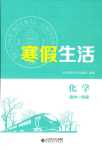 2024年寒假生活北京师范大学出版社高一化学