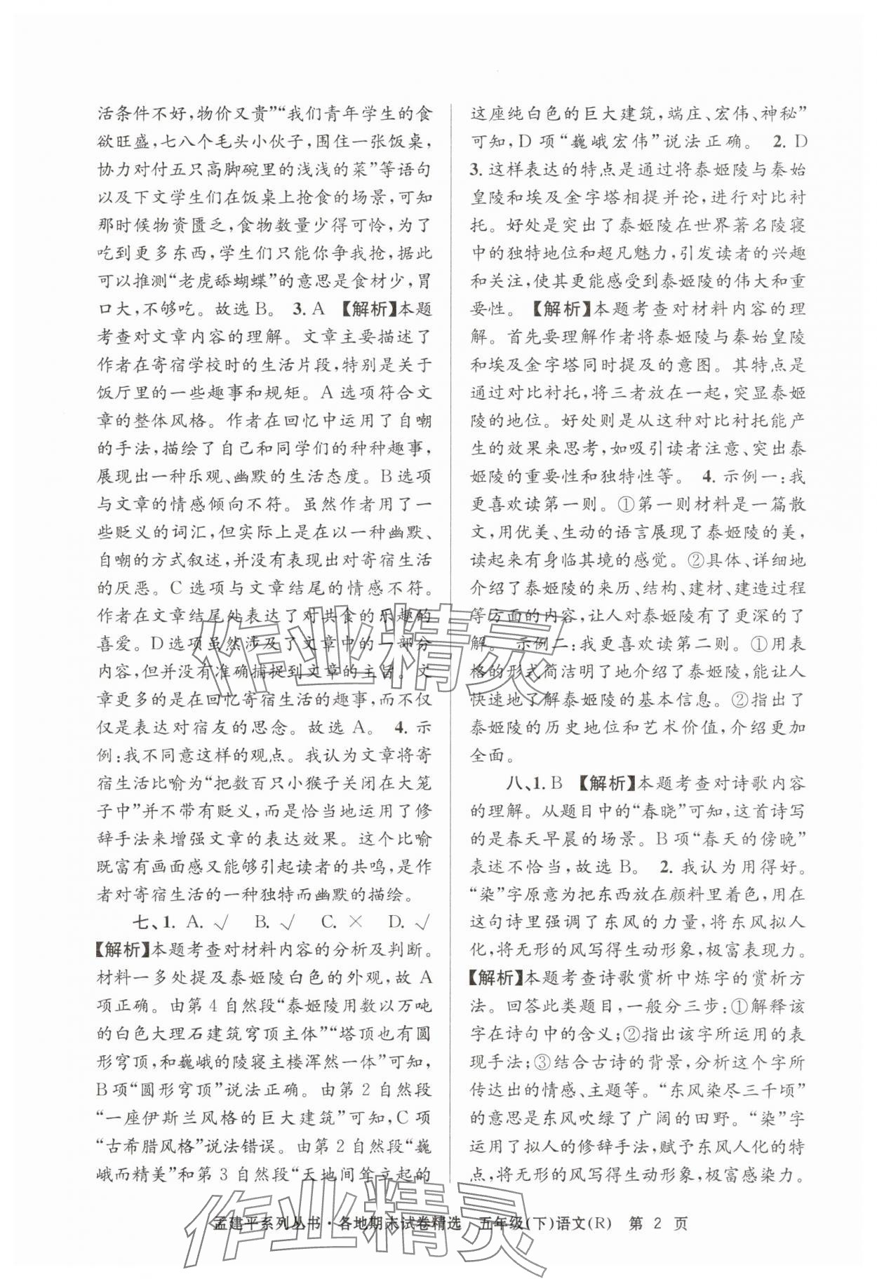 2025年孟建平各地期末试卷精选五年级语文下册人教版&nbsp;第2页