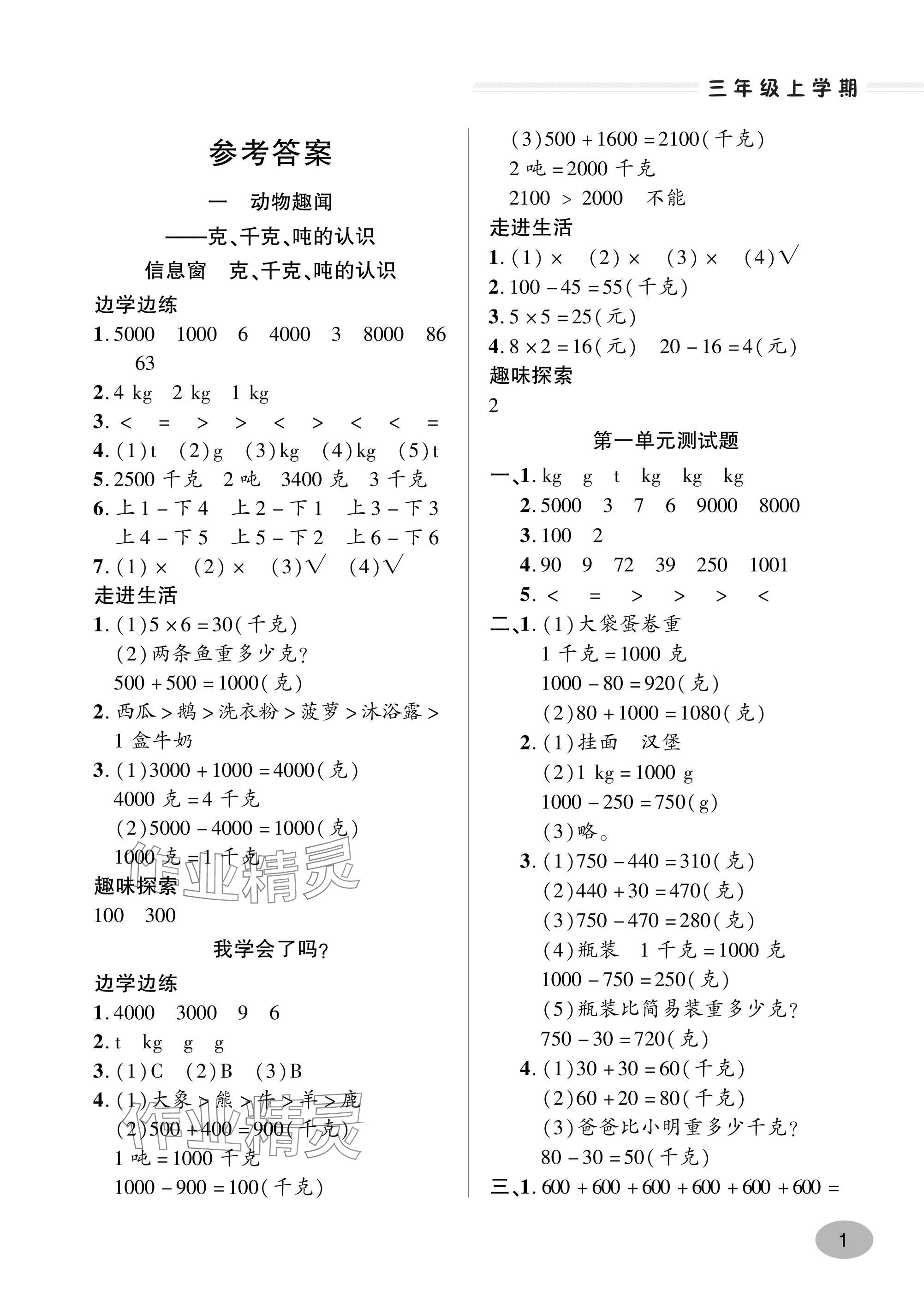2024年精练课堂分层作业青岛出版社三年级数学上册青岛版&nbsp;参考答案第1页