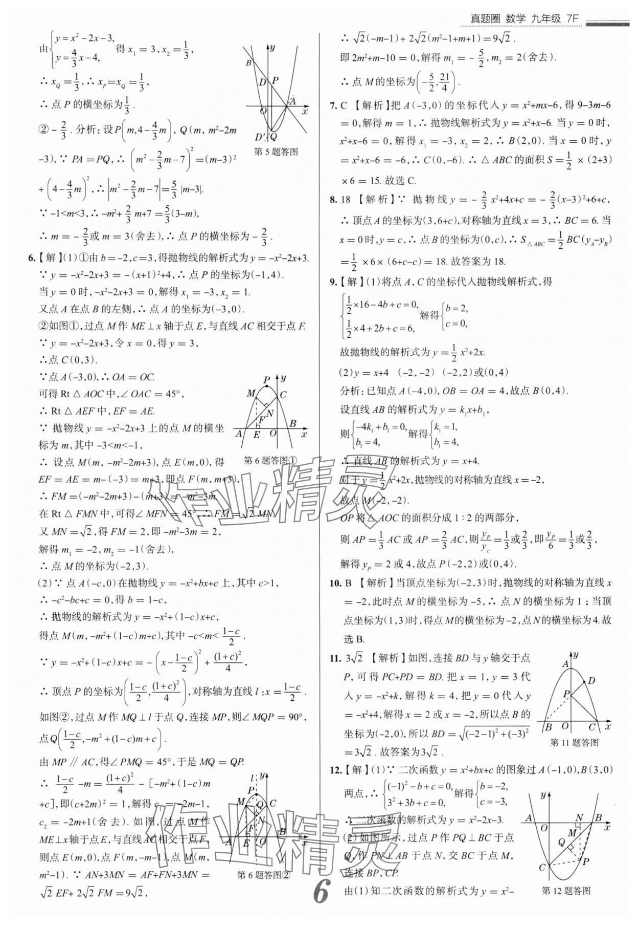 2025年真题圈九年级数学全一册天津专版&nbsp;参考答案第6页