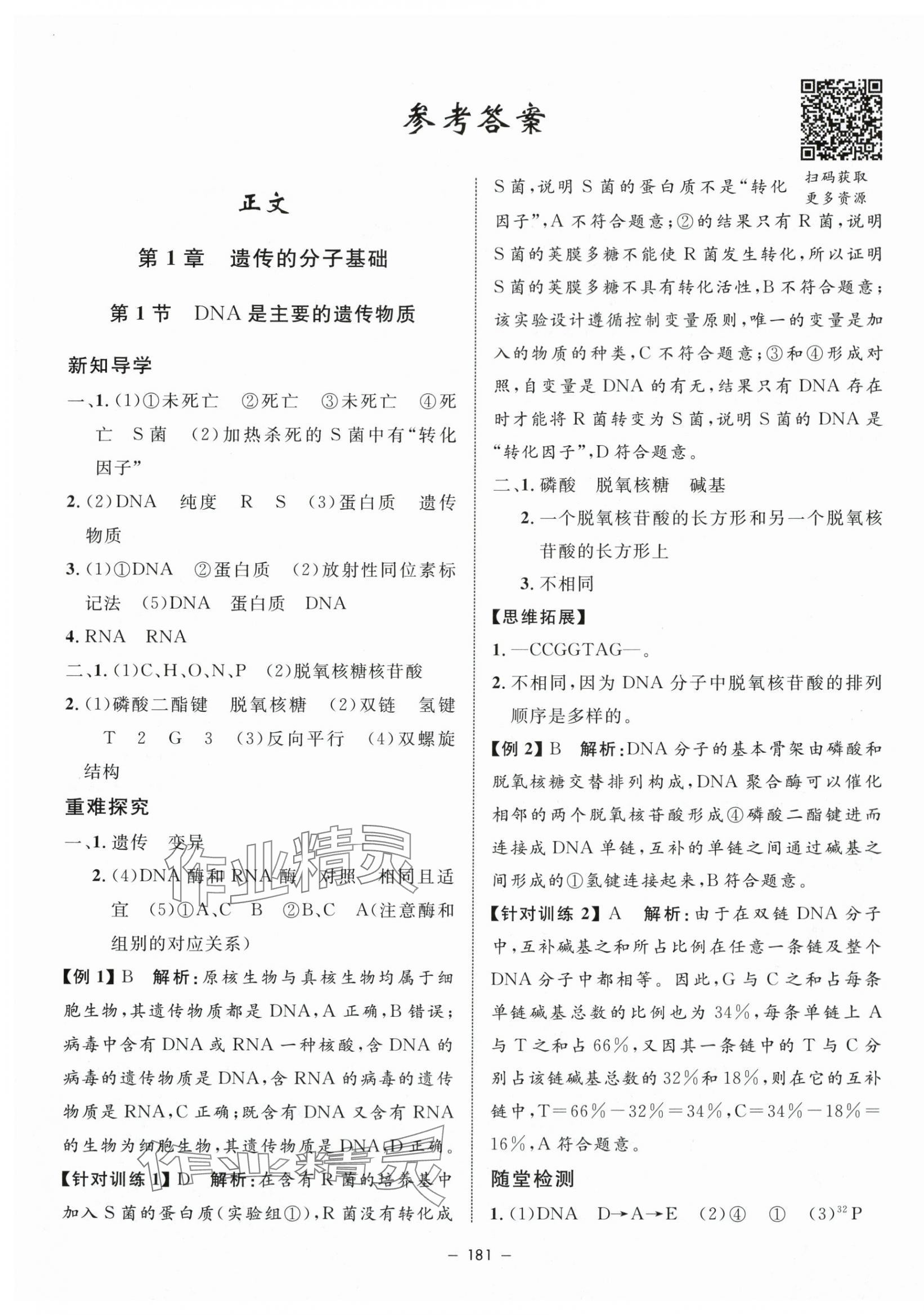 2024年钟书金牌金典导学案高中生物必修2沪教版&nbsp;第1页