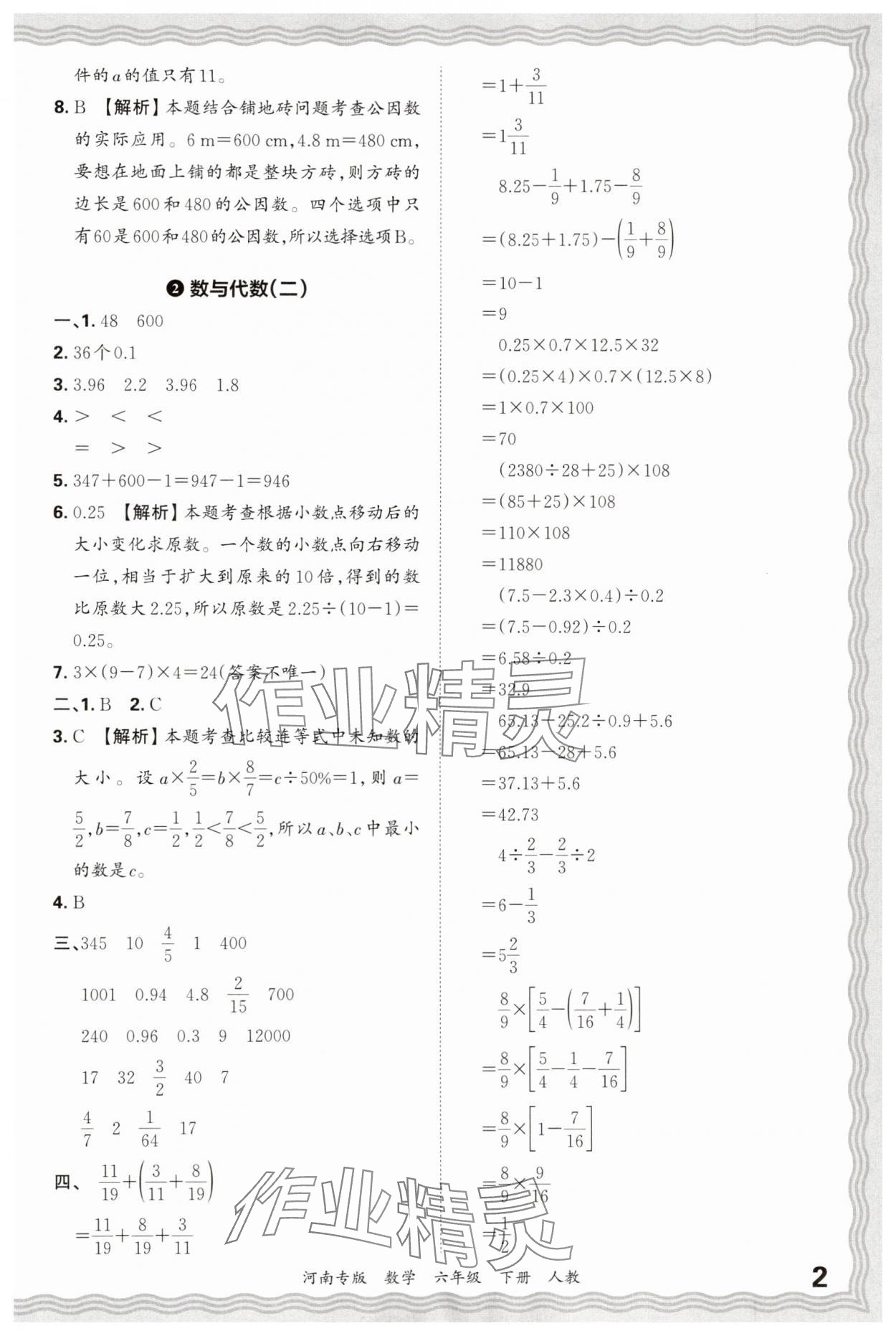 2025年王朝霞各地期末试卷精选六年级数学下册人教版河南专版&nbsp;参考答案第2页