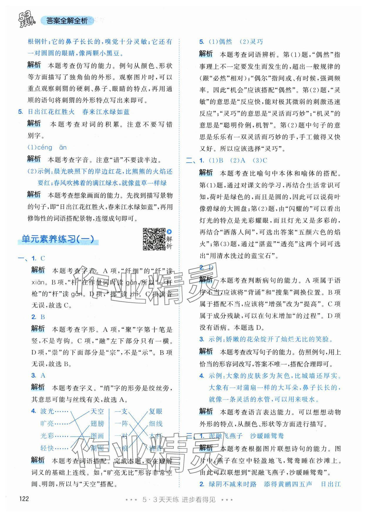 2024年53天天练三年级语文下册人教版&nbsp;参考答案第6页