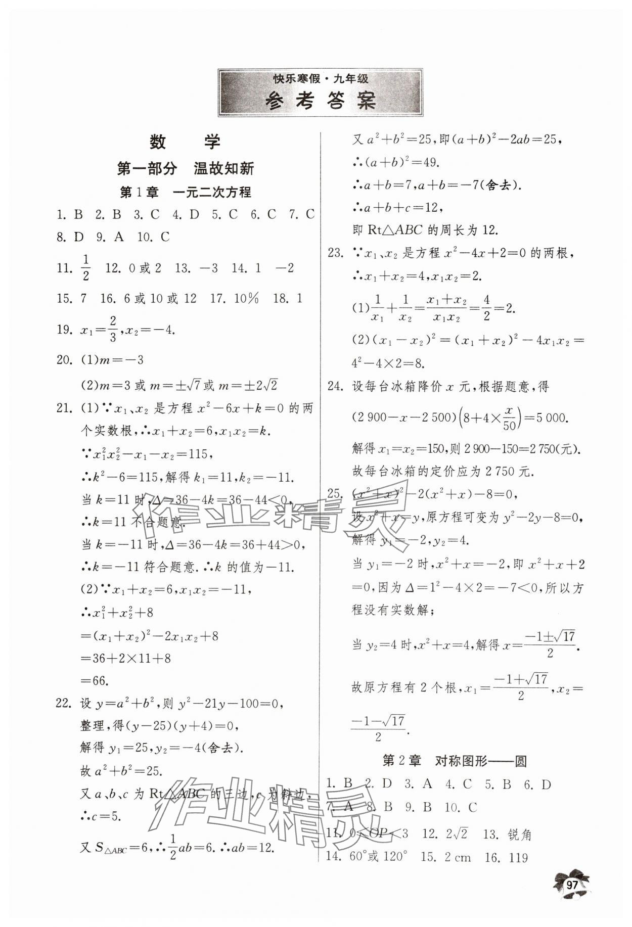2025年快乐寒假吉林教育出版社九年级数学.物理.化学合订本&nbsp;第1页