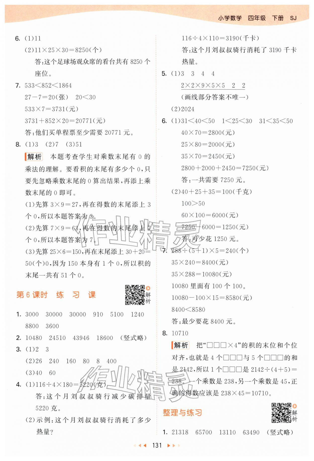 2026年53天天练四年级数学下册苏教版&nbsp;第7页