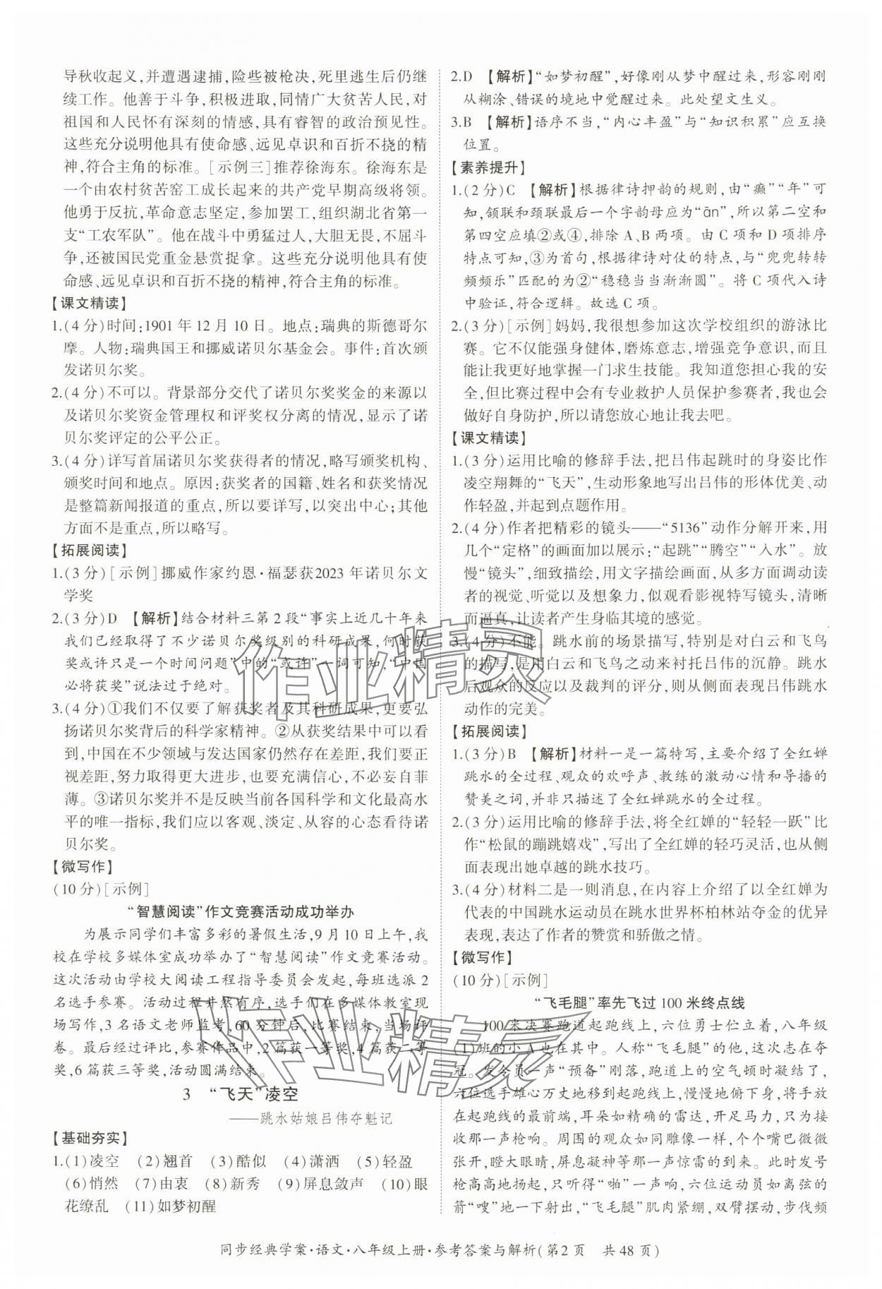 2024年同步经典学案八年级语文上册人教版&nbsp;第2页