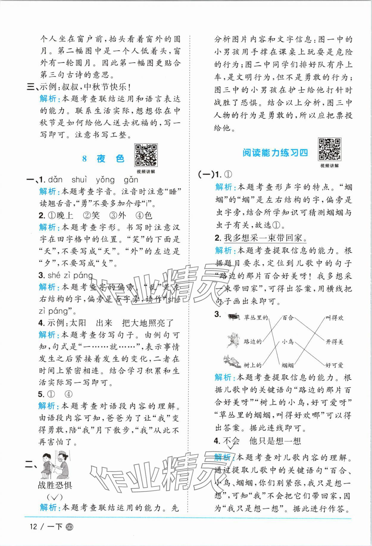 2025年阳光同学课时优化作业一年级语文下册人教版菏泽专版&nbsp;参考答案第12页