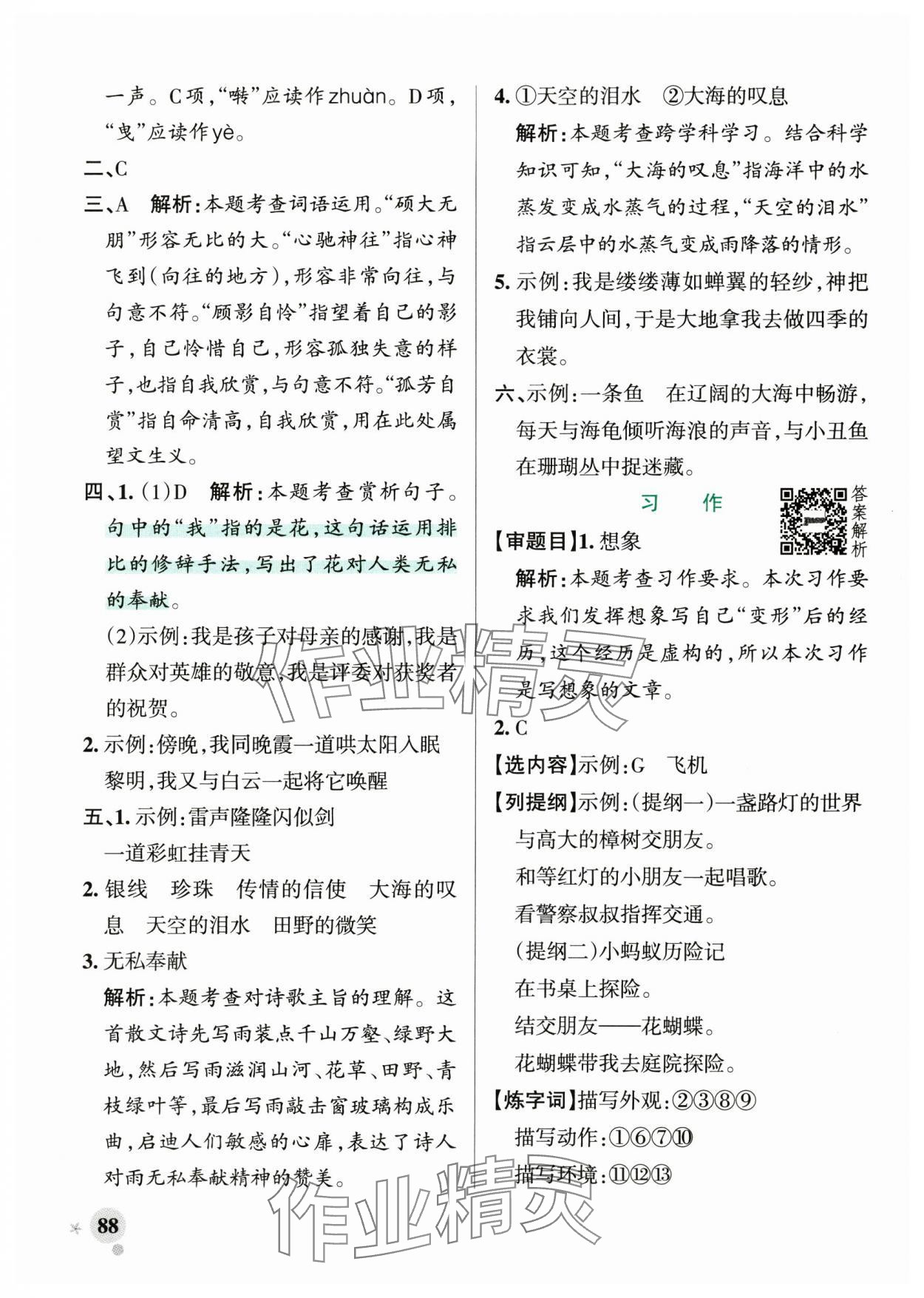 2024年小学学霸作业本六年级语文上册统编版广东专版&nbsp;参考答案第4页