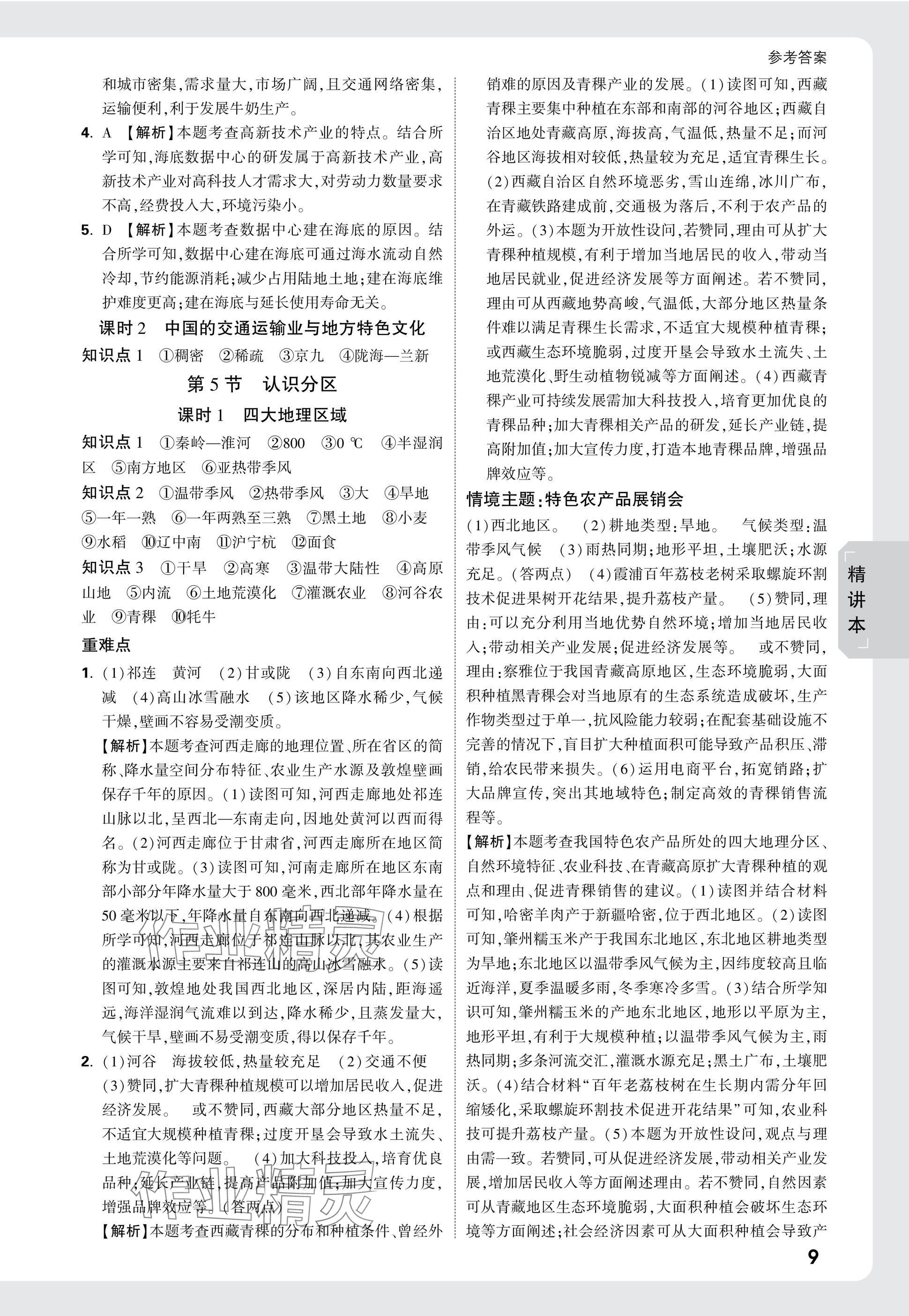 2025年万唯中考试题研究地理云南专版&nbsp;第9页