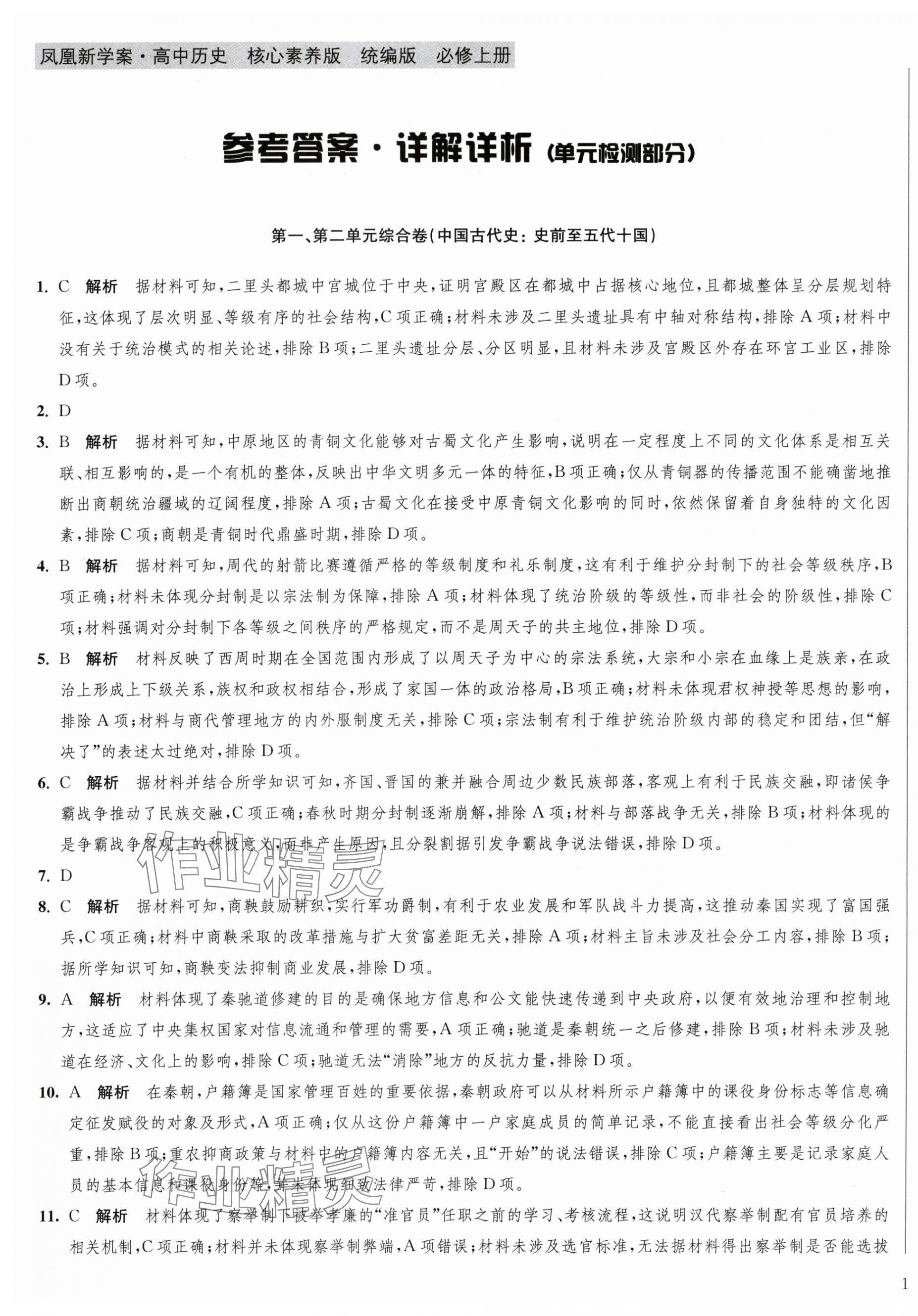 2025年凤凰新学案高中历史必修上册统编版&nbsp;第16页