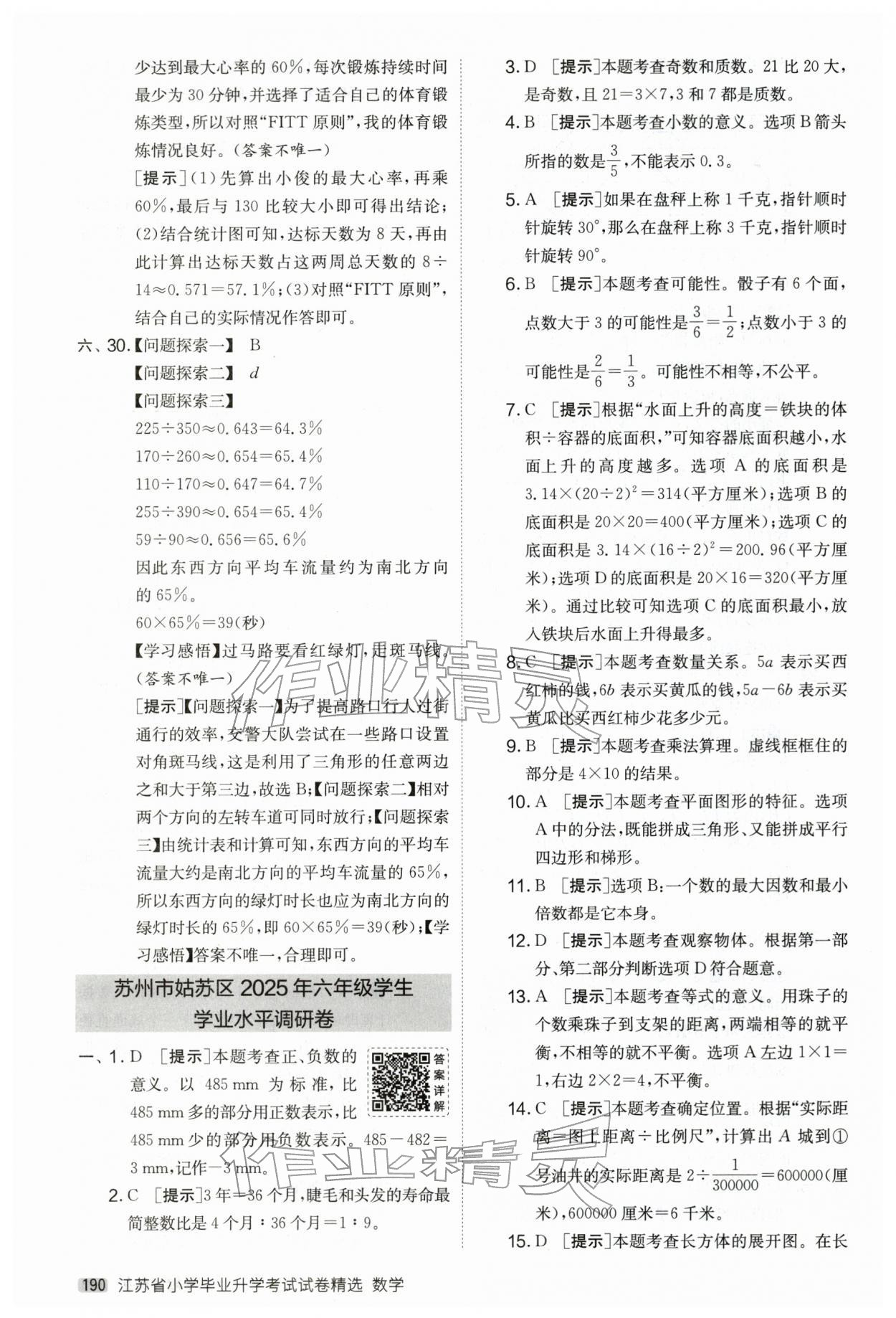 2026年考必胜小学毕业升学考试试卷精选六年级数学江苏专版&nbsp;第10页