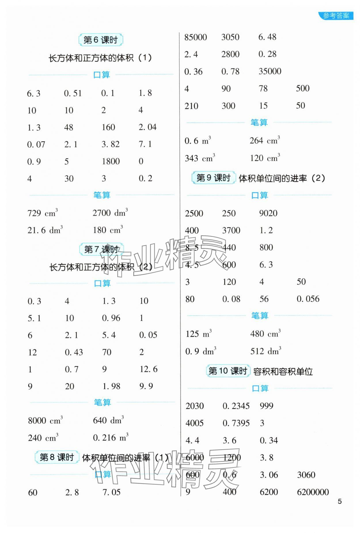 2024年新东方优口算五年级数学下册人教版&nbsp;参考答案第5页