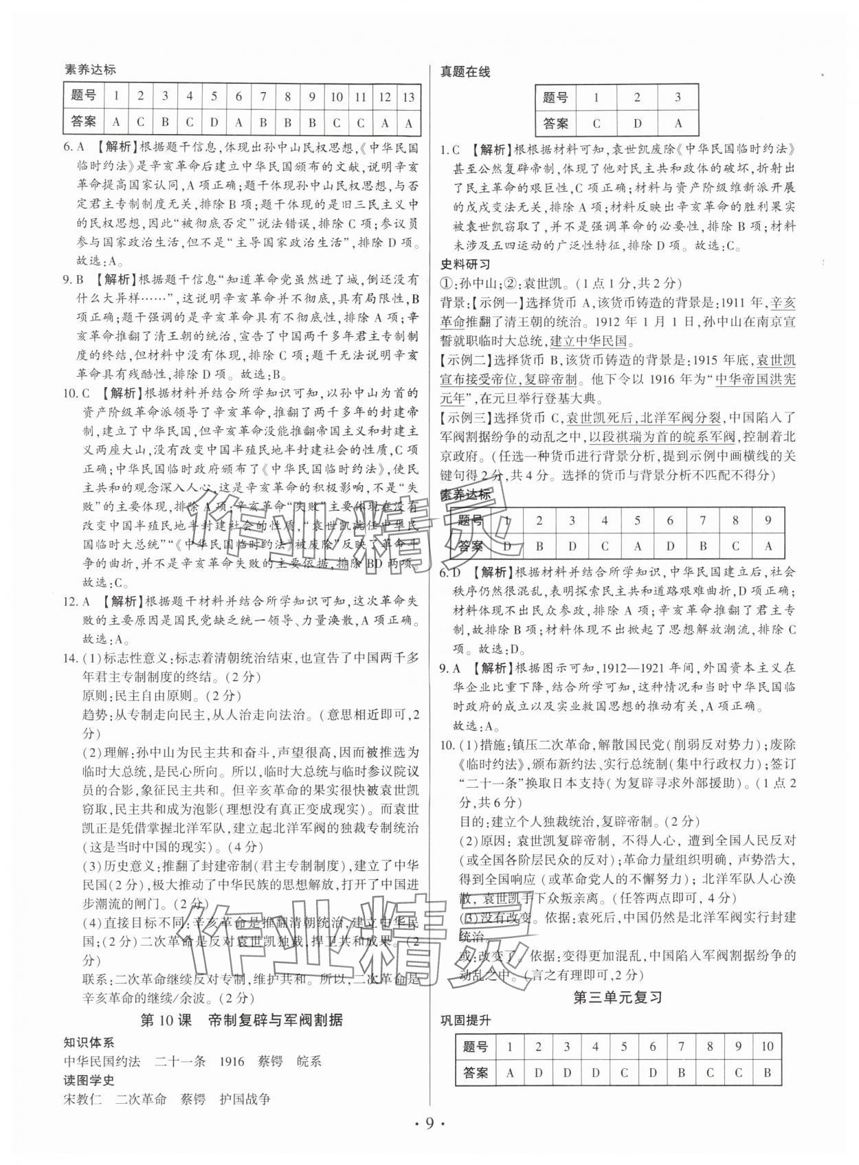 2025年考点跟踪同步训练八年级历史上册人教版深圳专版&nbsp;第9页