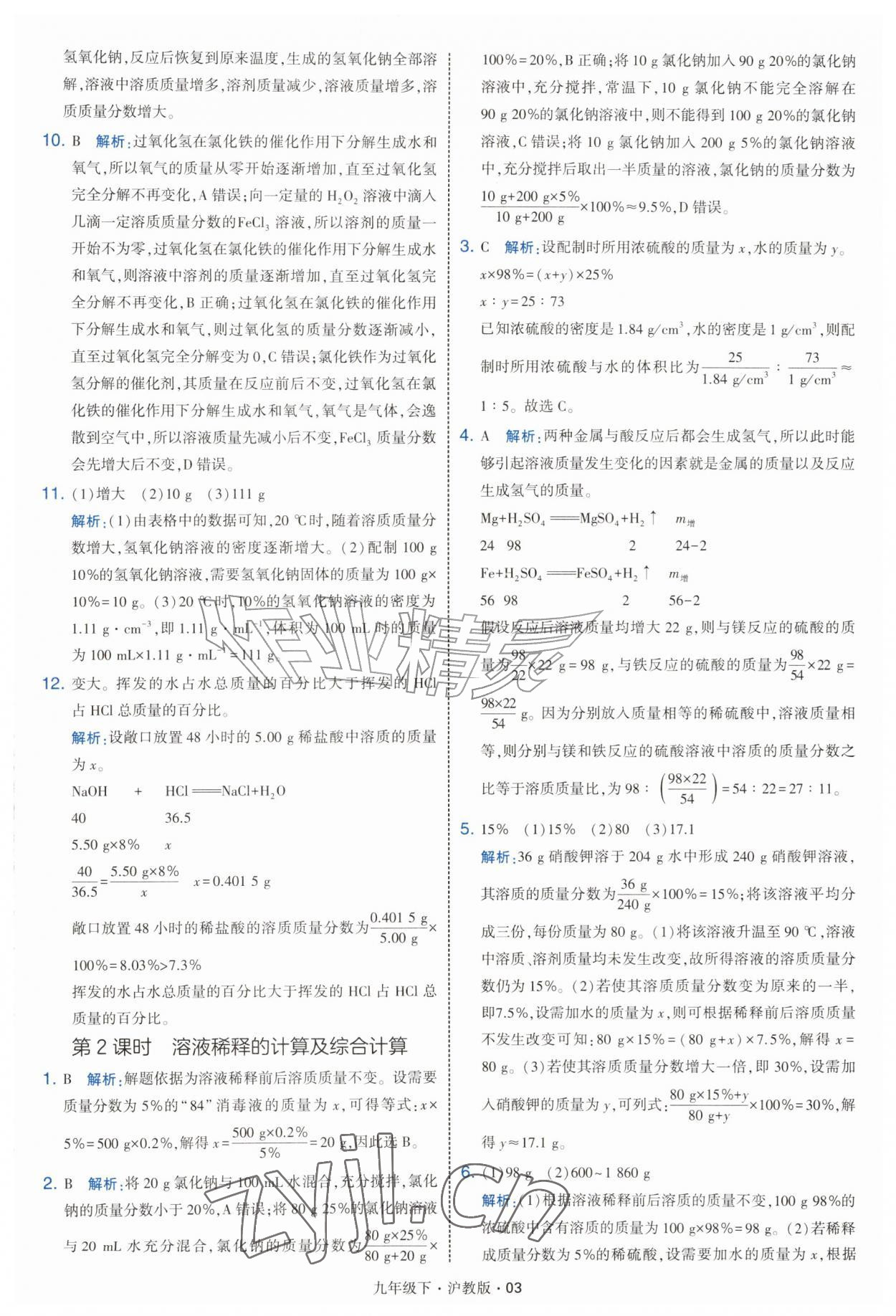 2027年经纶学典学霸题中题九年级化学下册沪教版&nbsp;第3页