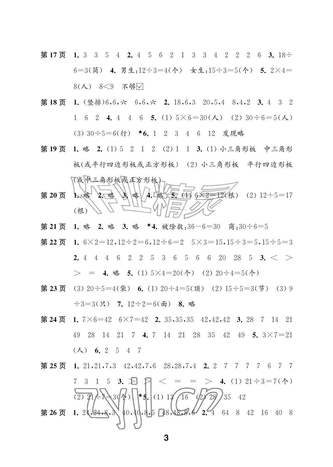 2026年练习与测试二年级数学彩色提优版上册苏教版&nbsp;参考答案第3页