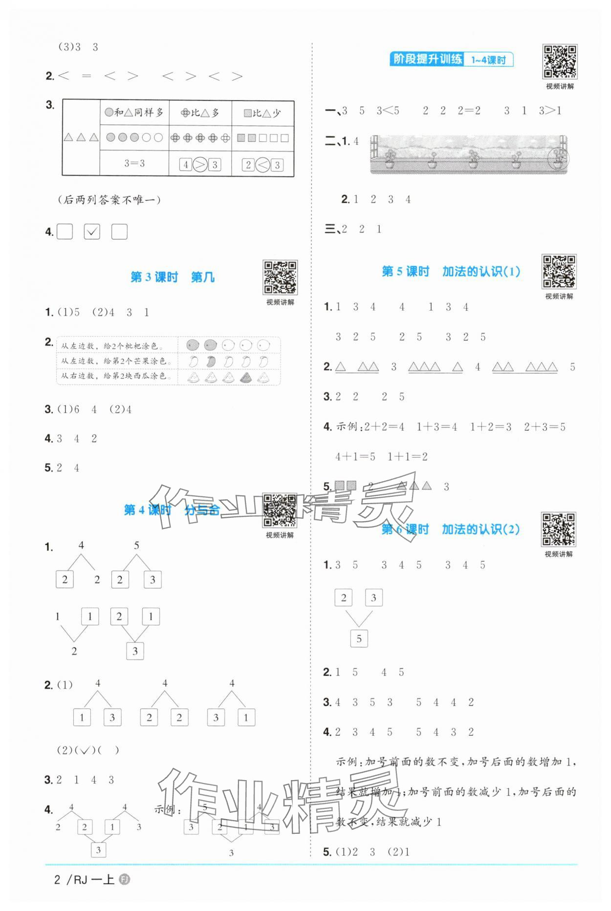 2025年阳光同学课时优化作业一年级数学上册人教版福建专版&nbsp;参考答案第2页
