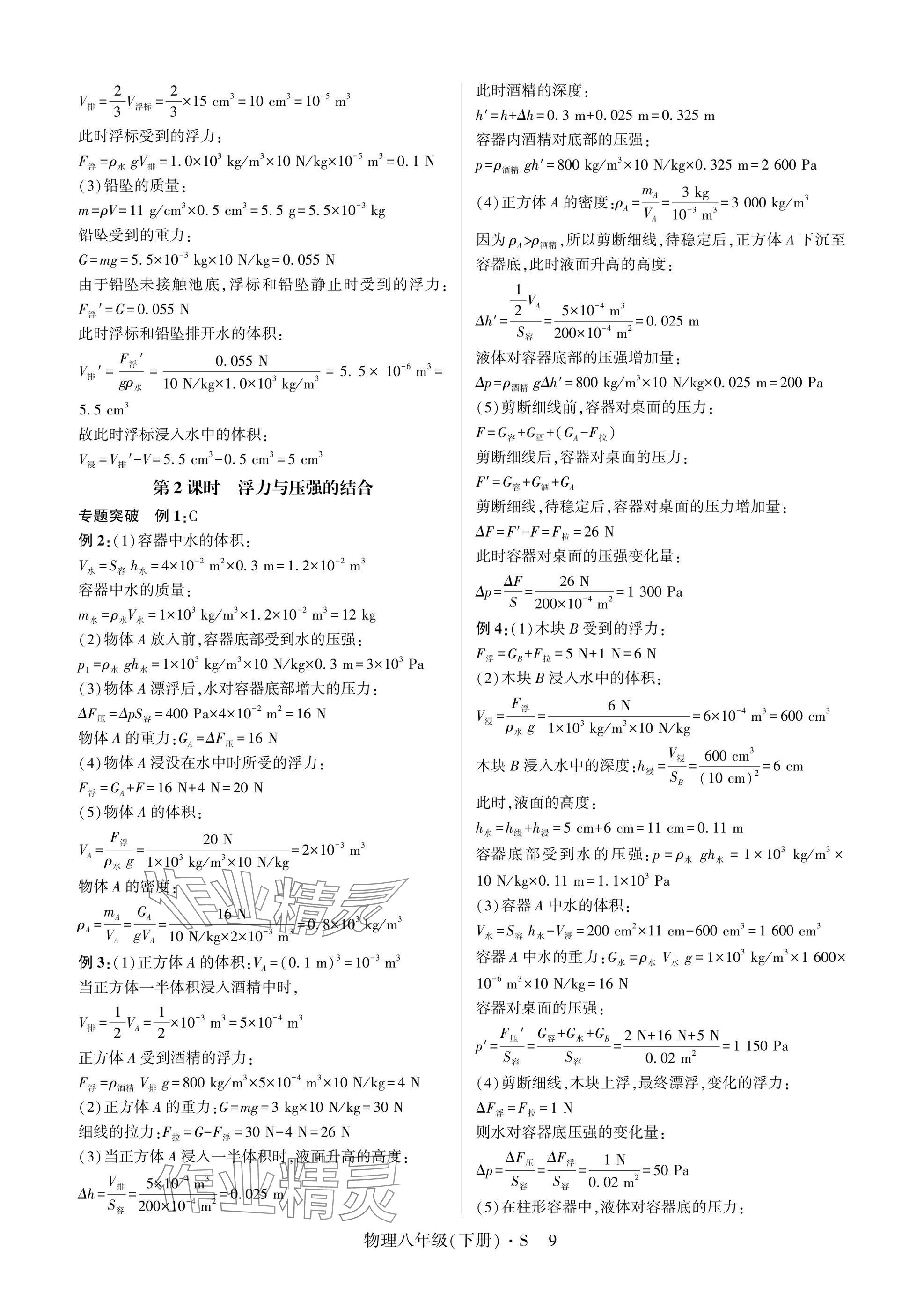 2025年高分突破课时达标讲练测八年级物理下册沪科版&nbsp;参考答案第9页
