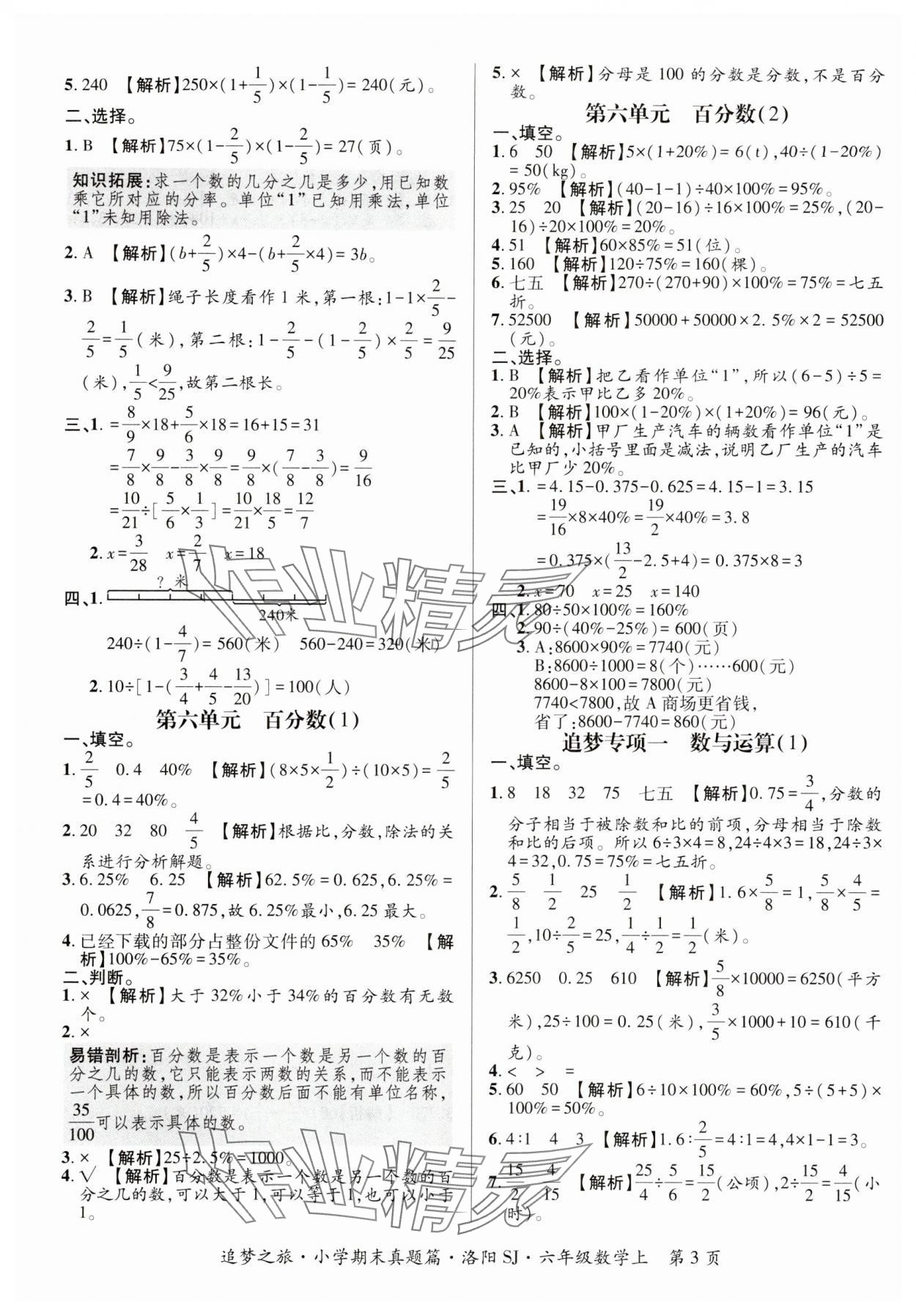 2024年追梦之旅小学期末真题篇六年级数学上册人教版南阳专版&nbsp;参考答案第3页