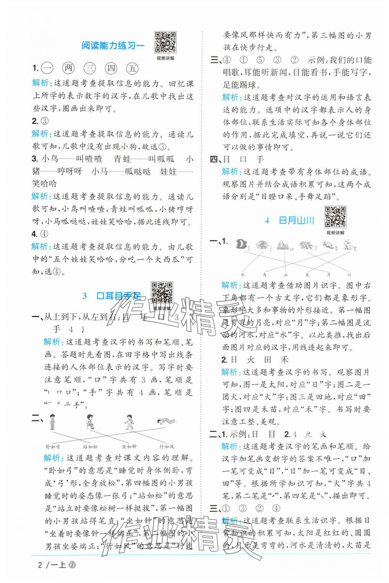 2025年阳光同学课时优化作业一年级语文上册人教版福建专版&nbsp;参考答案第2页