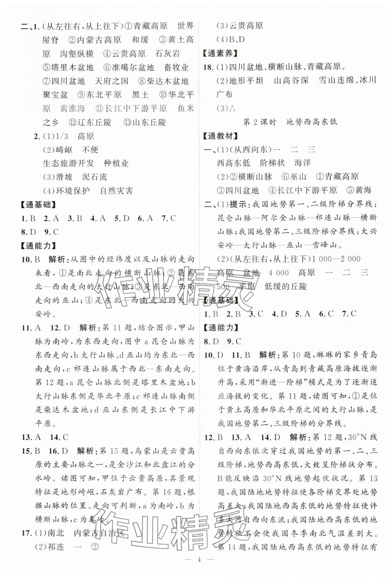 2024年优加学案课时通八年级地理上册湘教版&nbsp;第4页