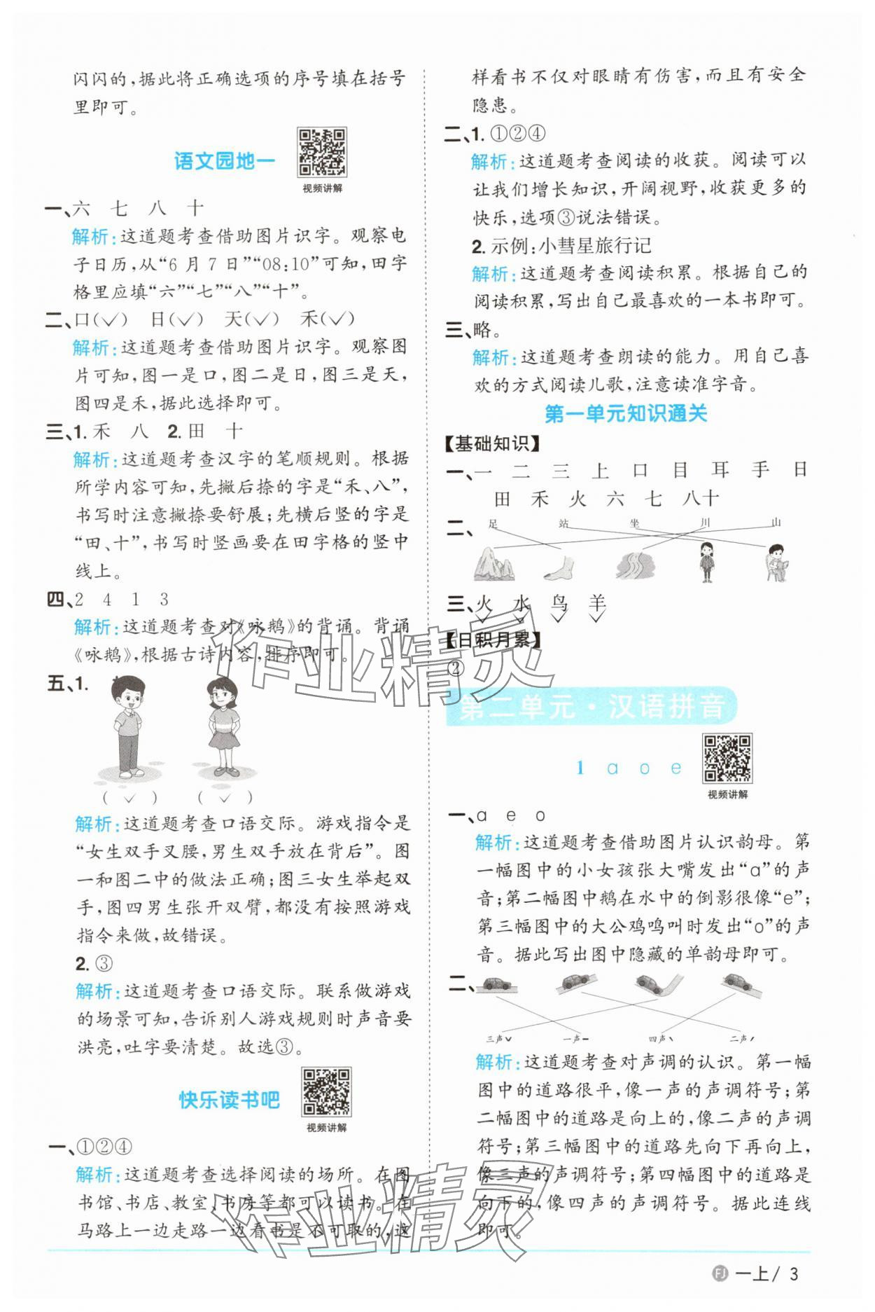 2025年阳光同学课时优化作业一年级语文上册人教版福建专版&nbsp;参考答案第3页