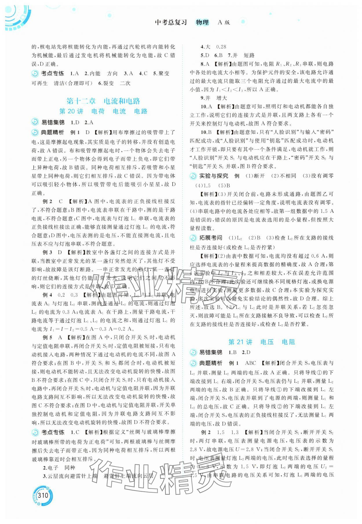 2025年中考先锋中考总复习物理&nbsp;第16页
