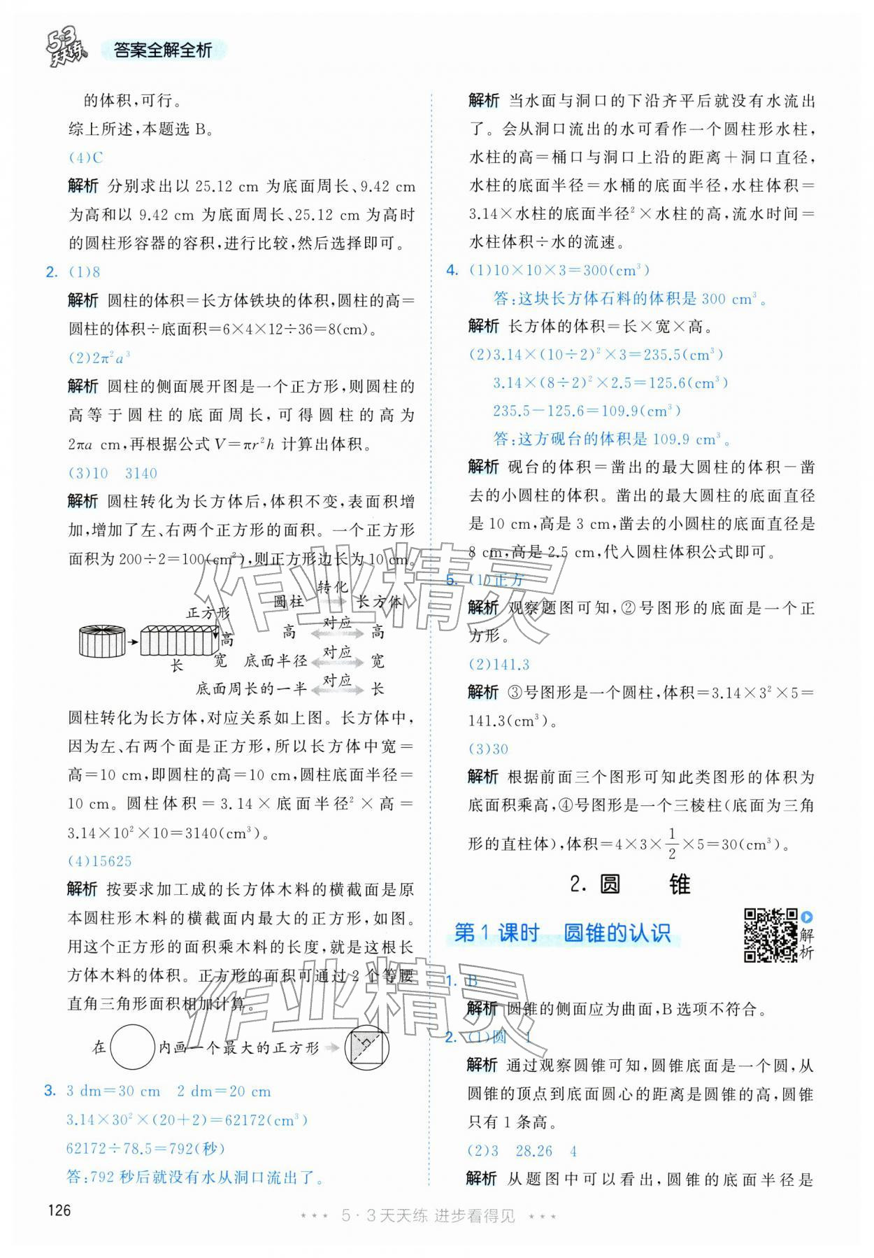 2026年53天天练六年级数学下册人教版&nbsp;第18页