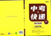 2024年中考快遞同步檢測九年級語文全一冊人教版